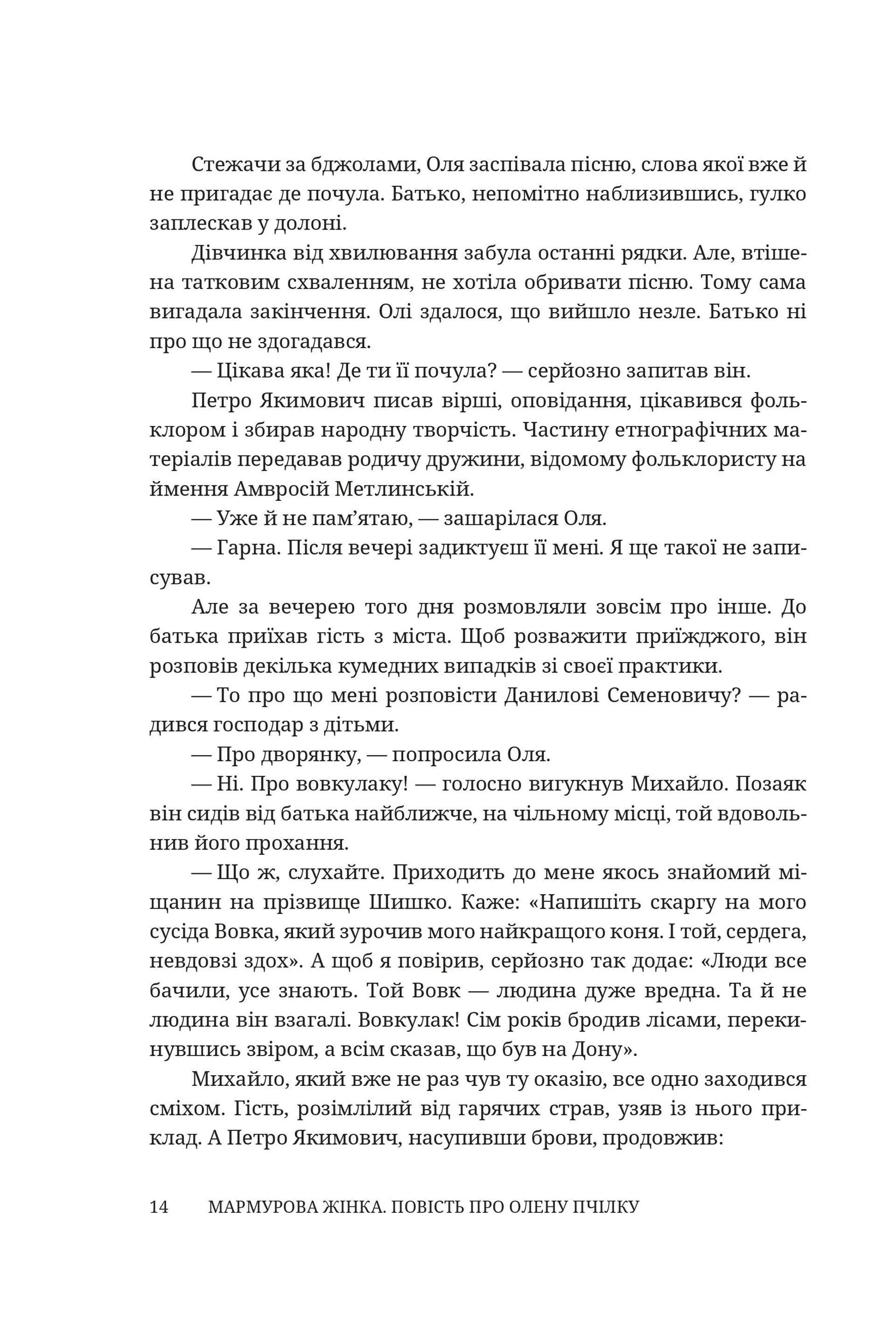 Мармурова жінка. Повість про Олену Пчілку
