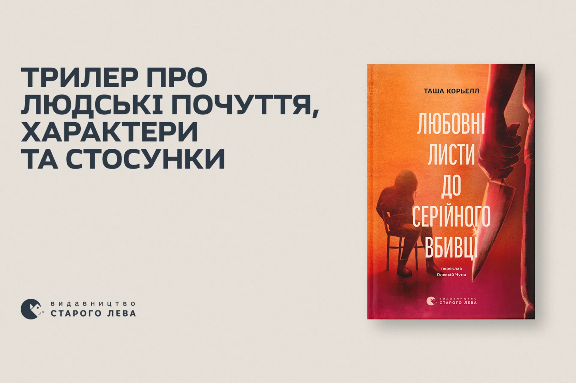 Трилер про людські почуття, характери та стосунки | «Любовні листи до серійного вбивці»