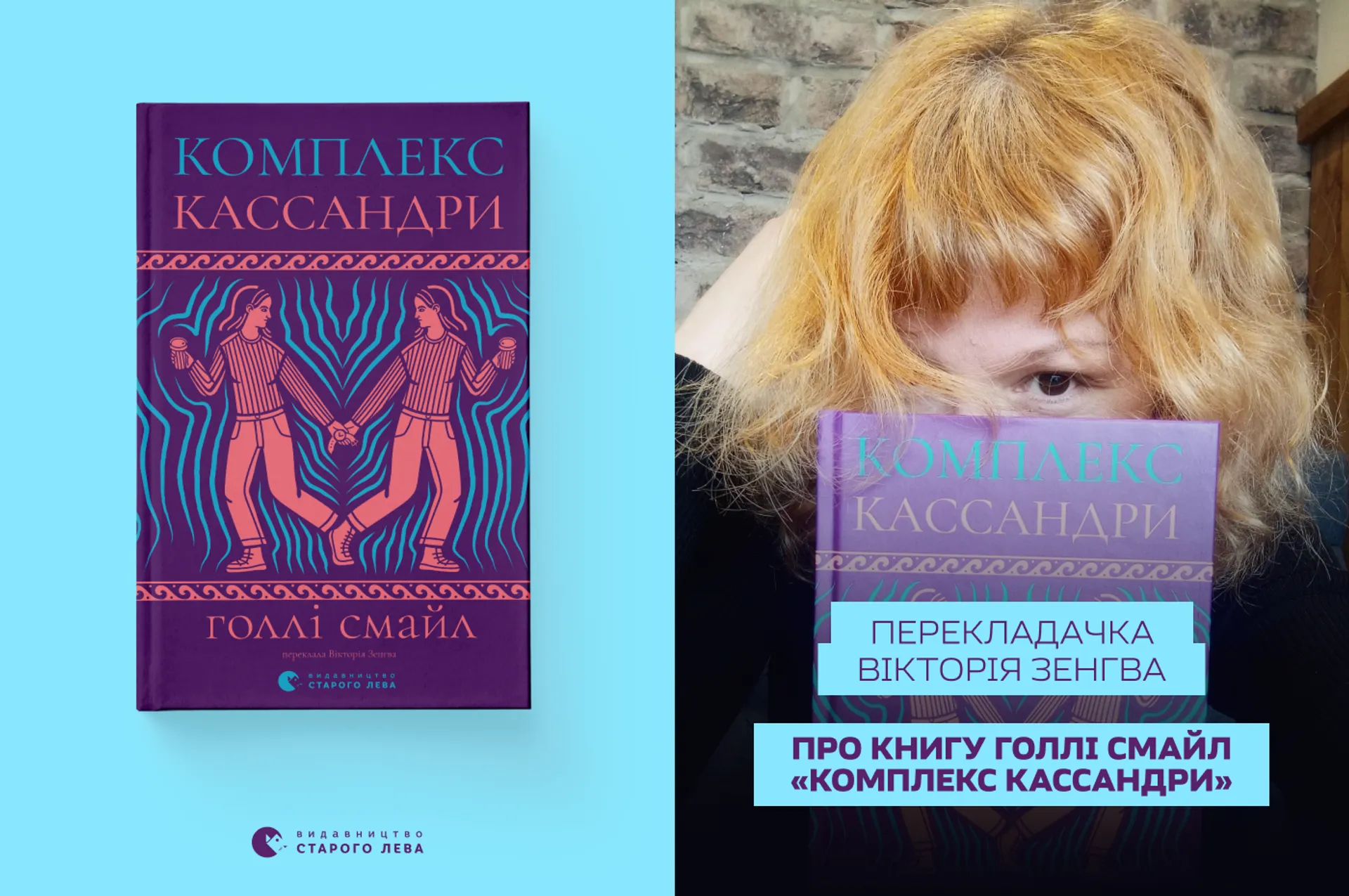 Коли з дрібного проростає велике. Вікторія Зенгва про «Комплекс Кассандри» Голлі Смайл