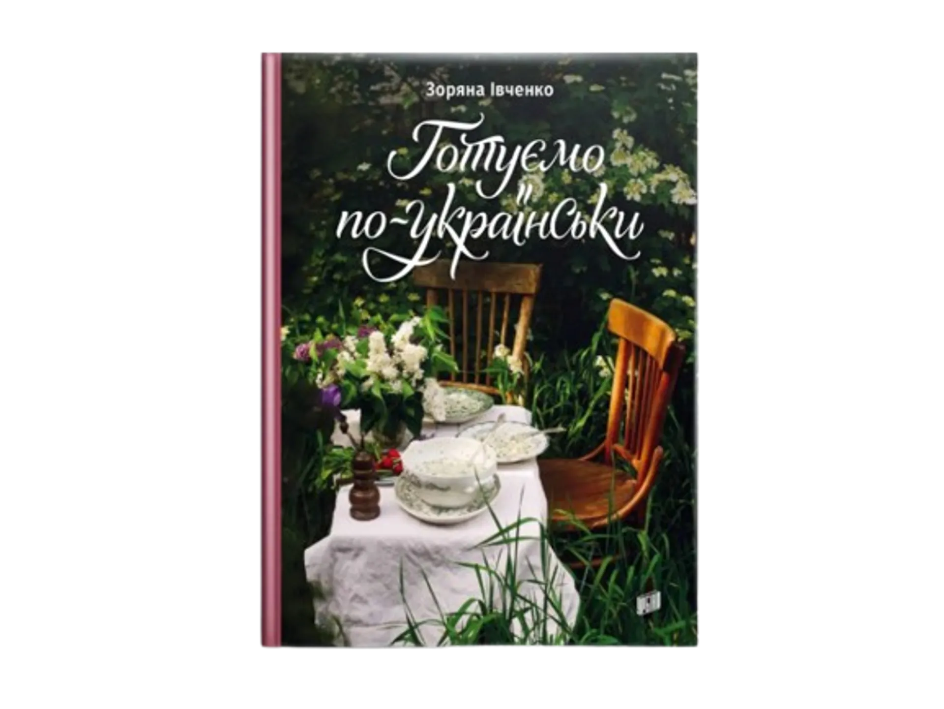Готуємо по-українськи
