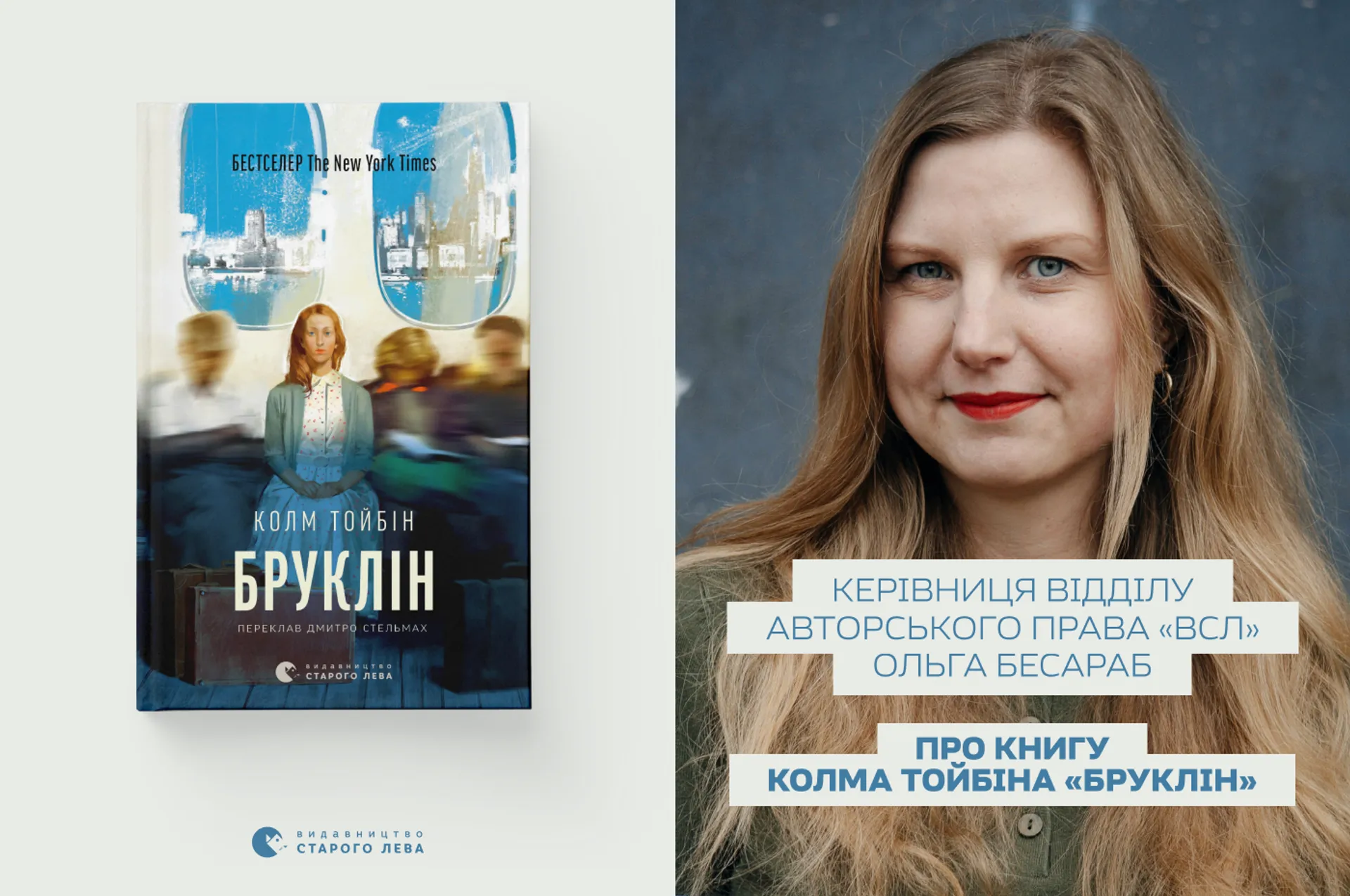 Ольга Бесараб про книгу Колма Тойбіна «Бруклін»