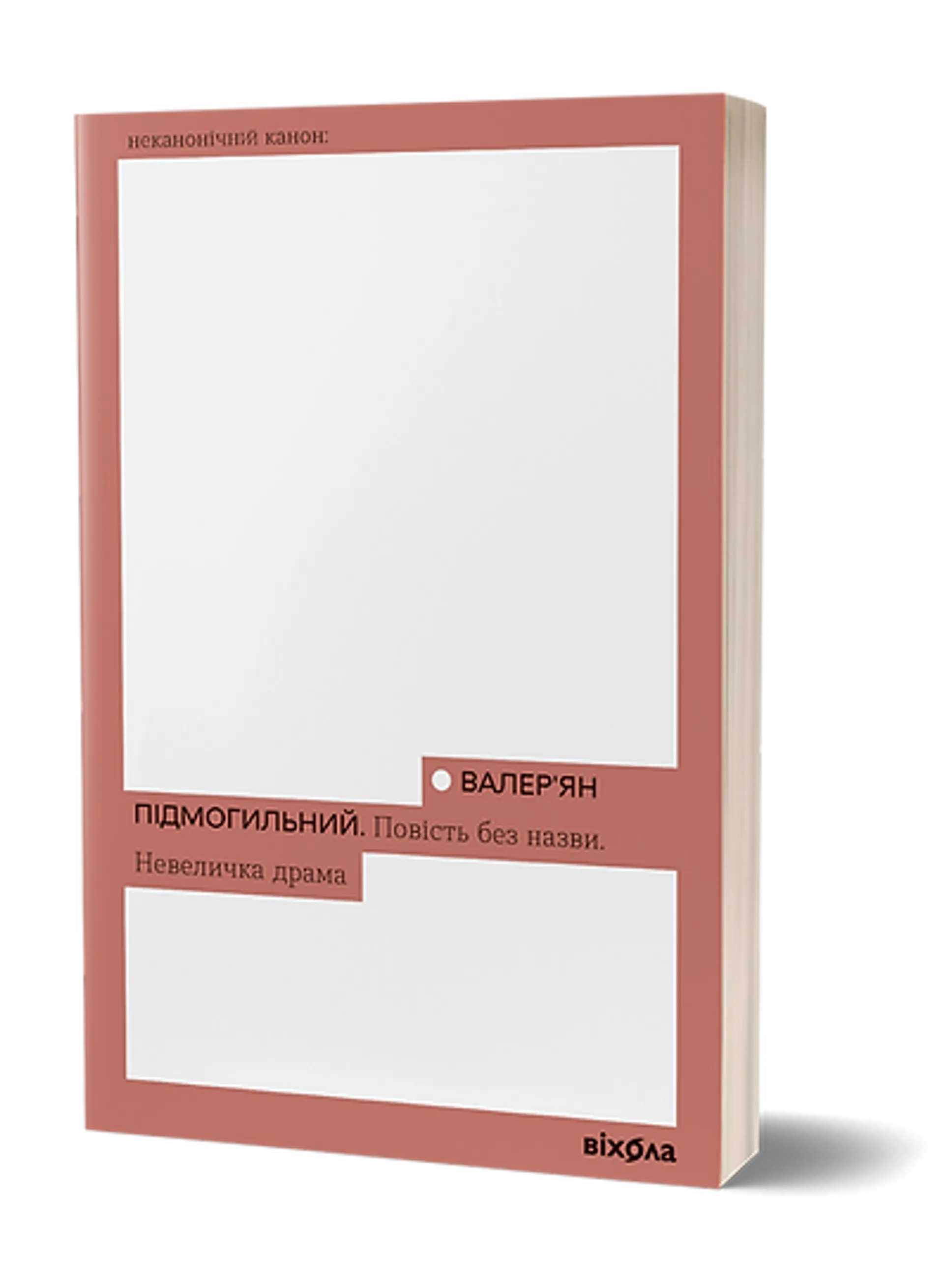 Повість без назви. Невеличка драма