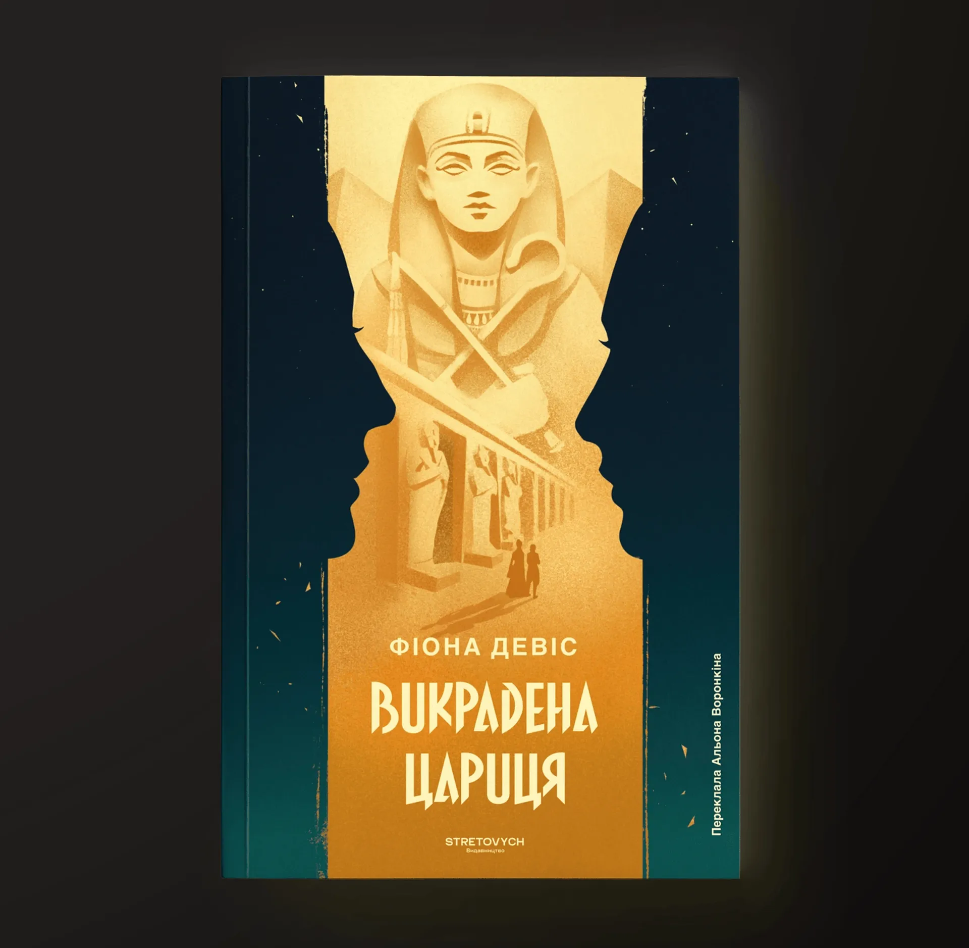 Викрадена цариця