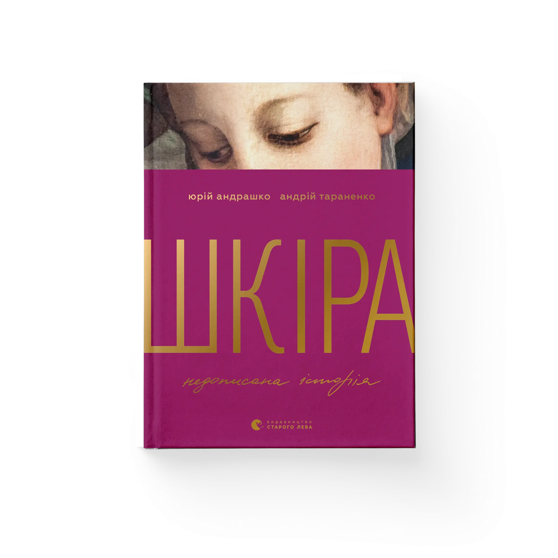 Шкіра. Недописана історія