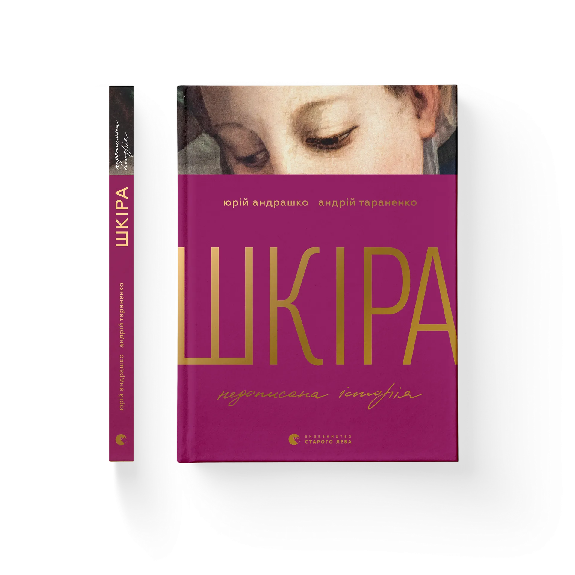 Шкіра. Недописана історія