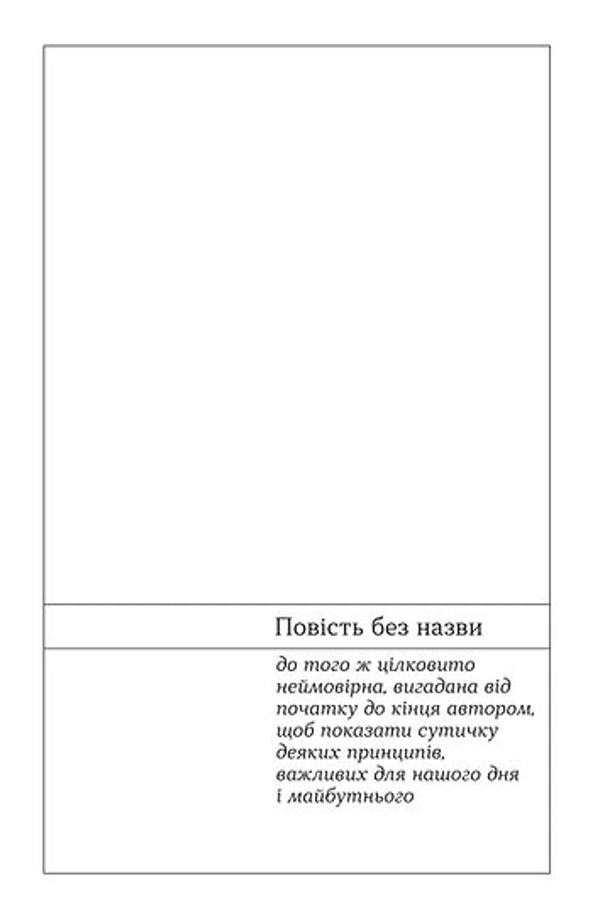 Повість без назви. Невеличка драма