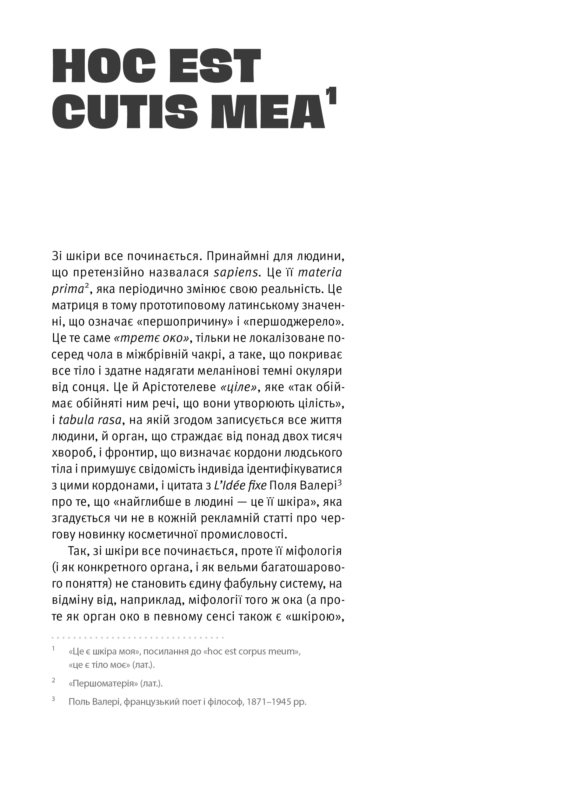 Шкіра. Недописана історія