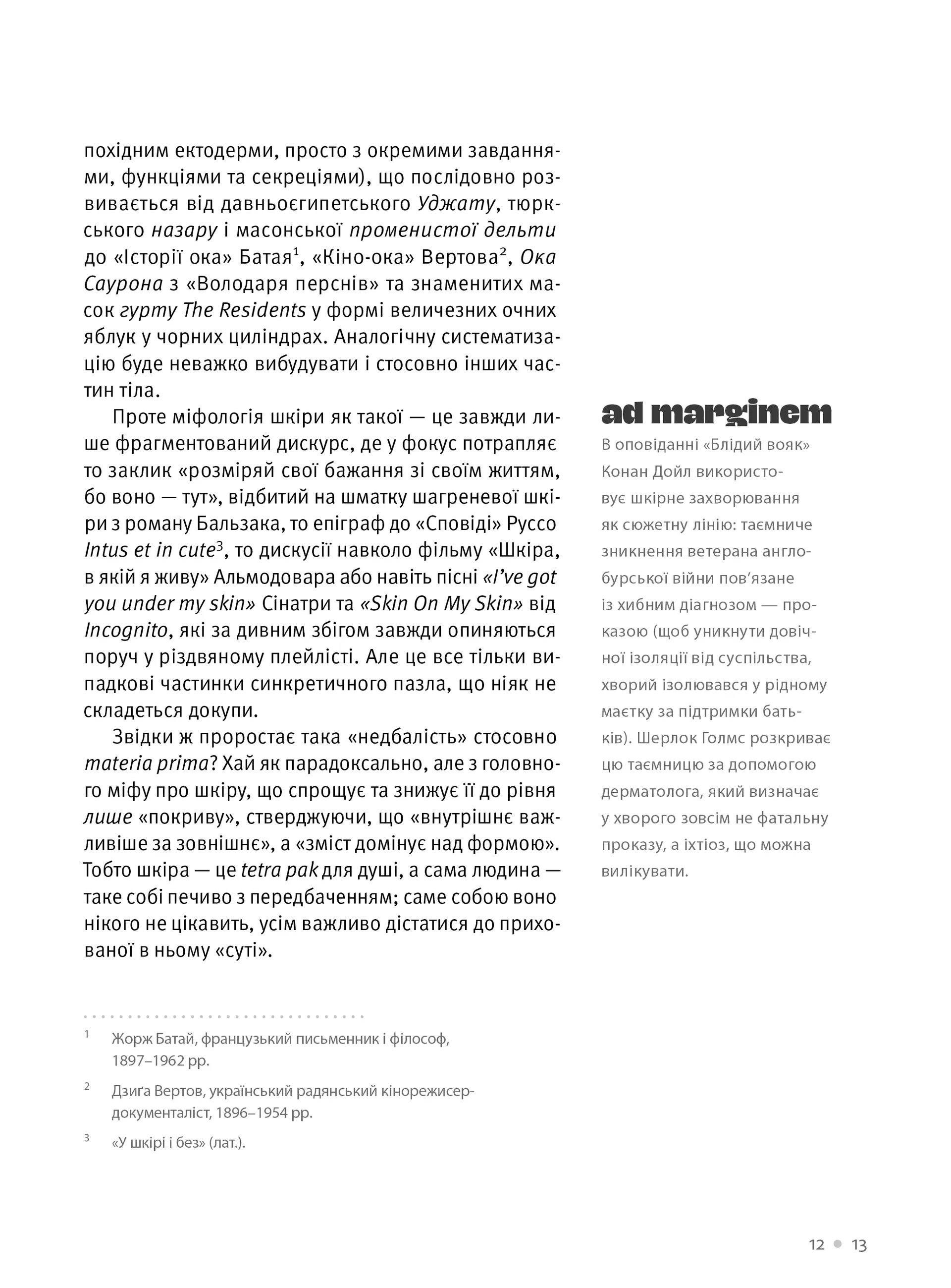 Шкіра. Недописана історія