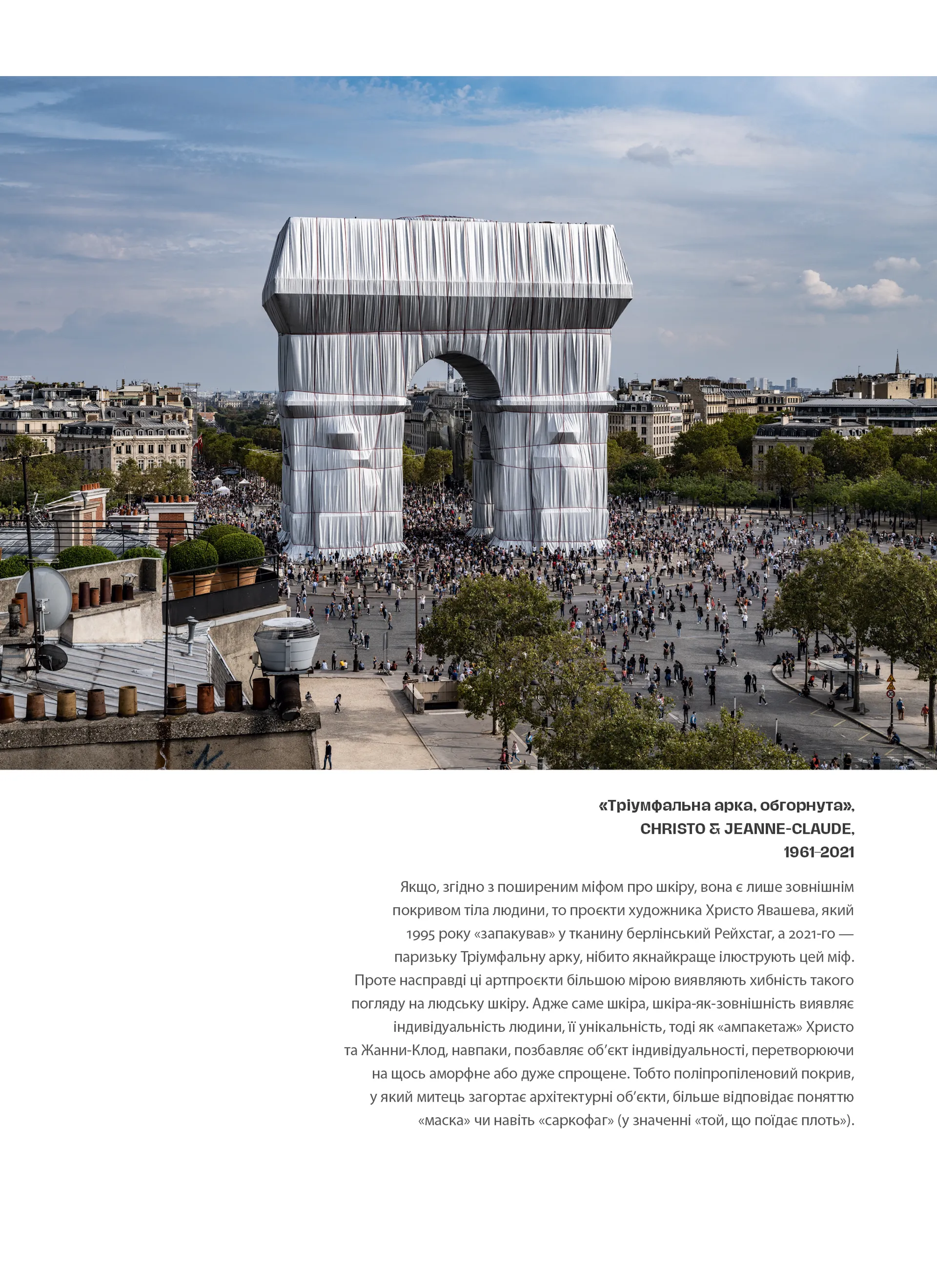 Шкіра. Недописана історія