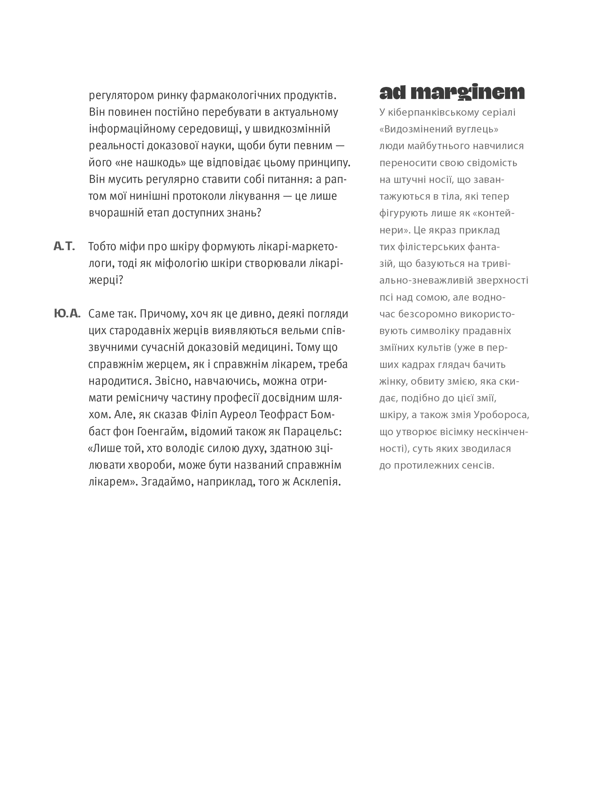 Шкіра. Недописана історія