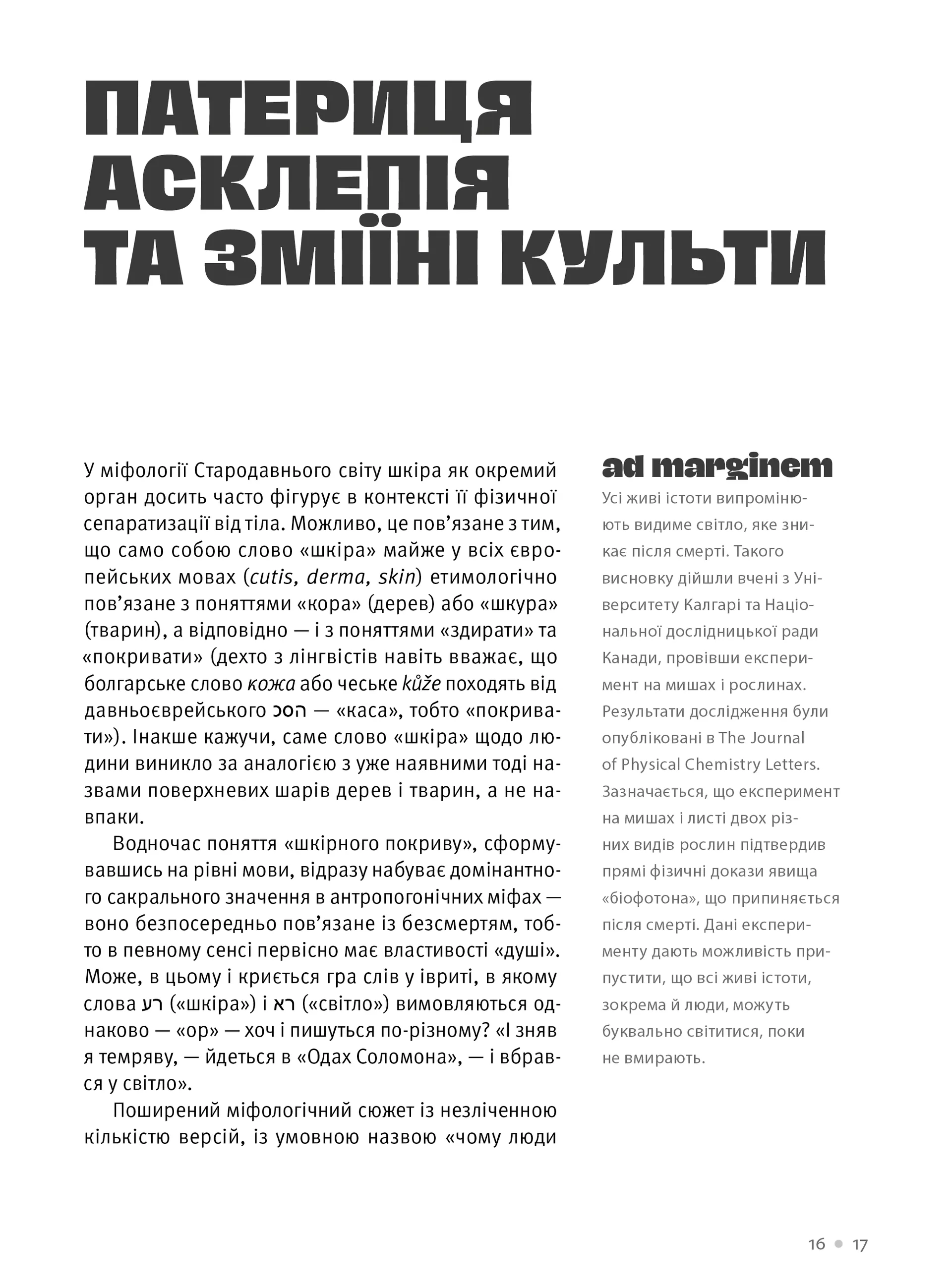 Шкіра. Недописана історія