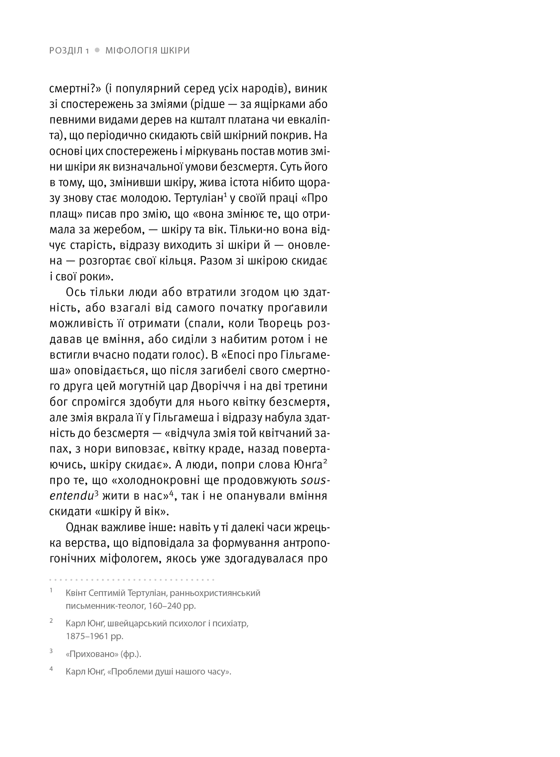 Шкіра. Недописана історія