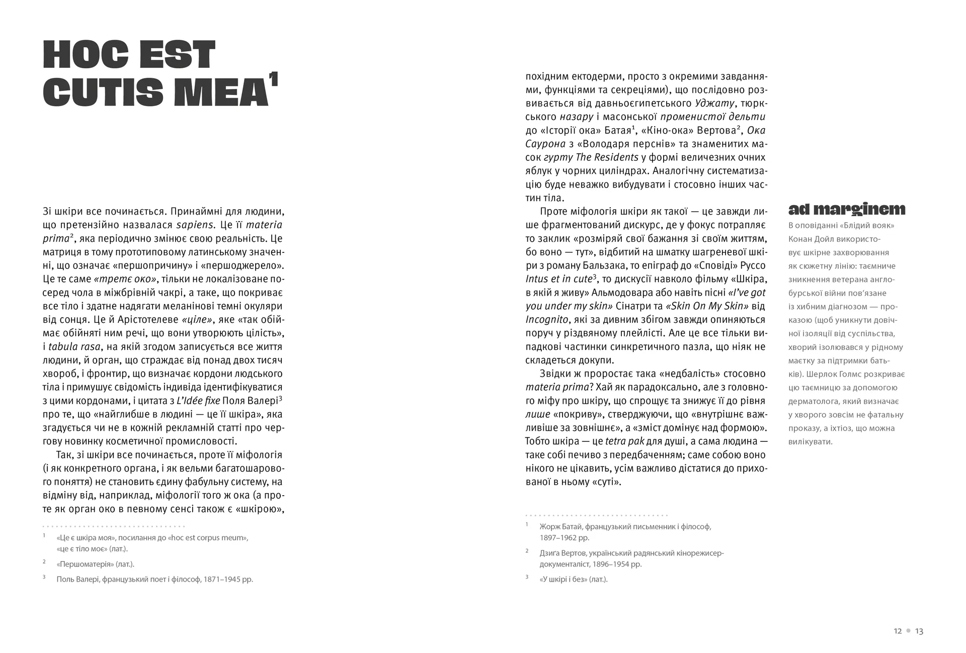 Шкіра. Недописана історія