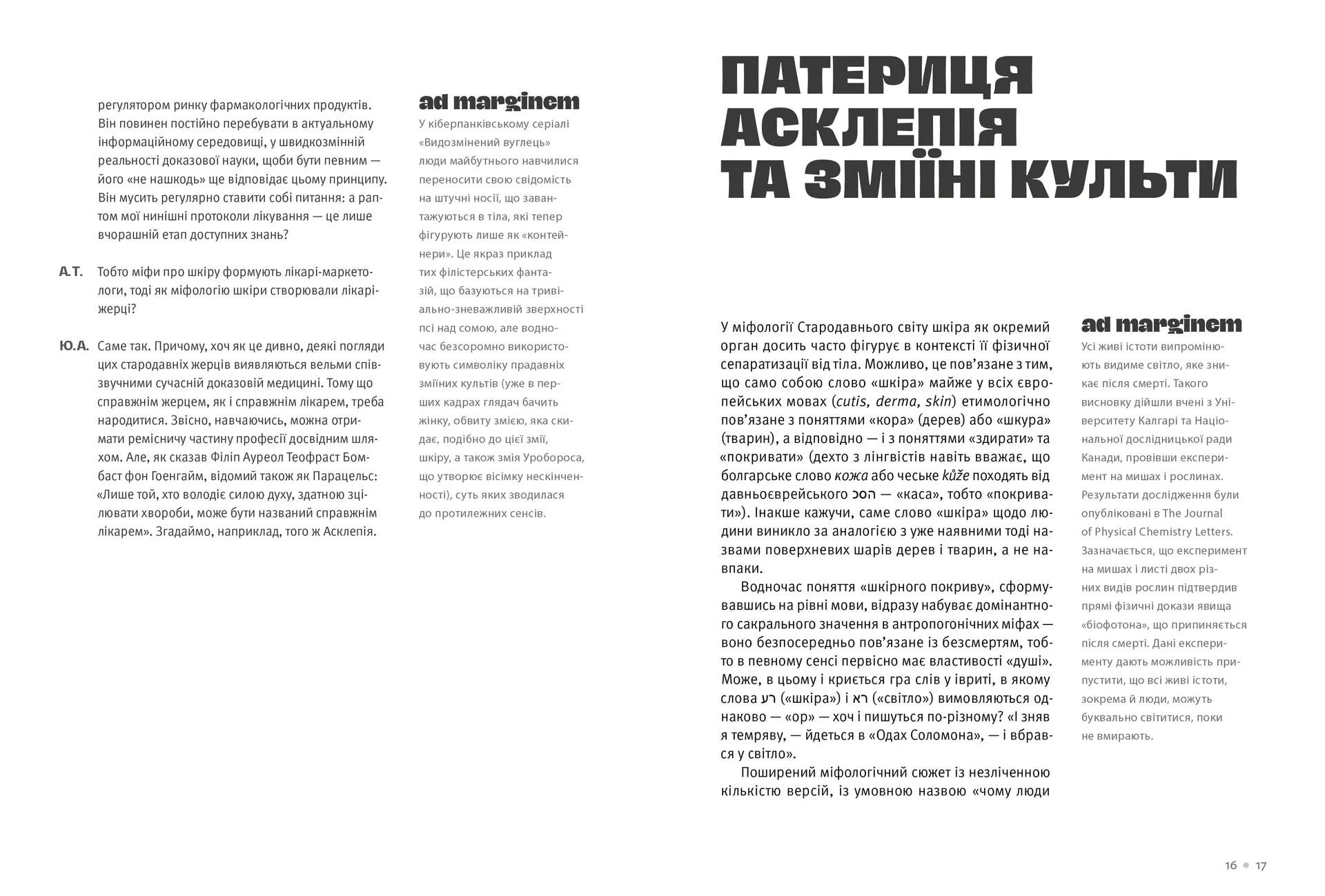 Шкіра. Недописана історія