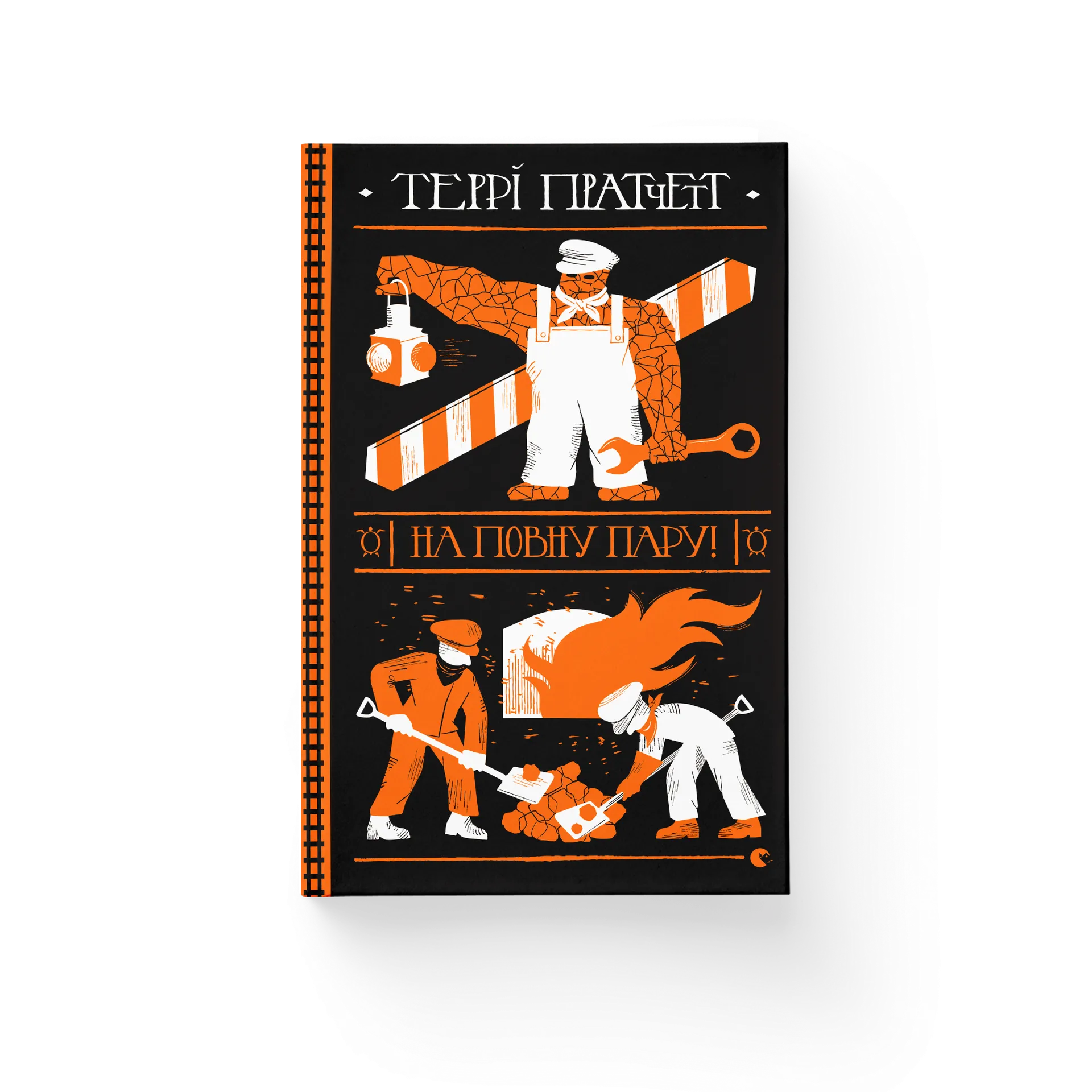 На повну пару