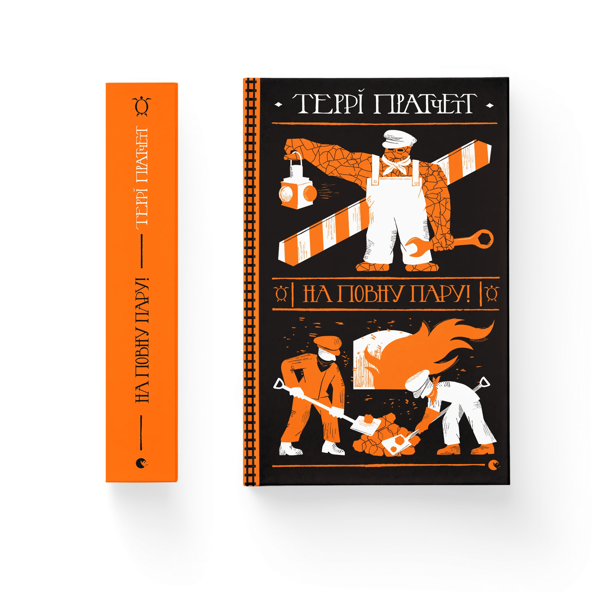 На повну пару