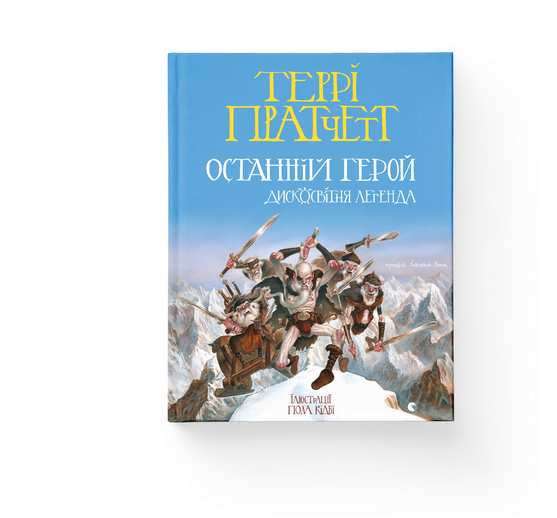 Останній герой. Дисковітня легенда