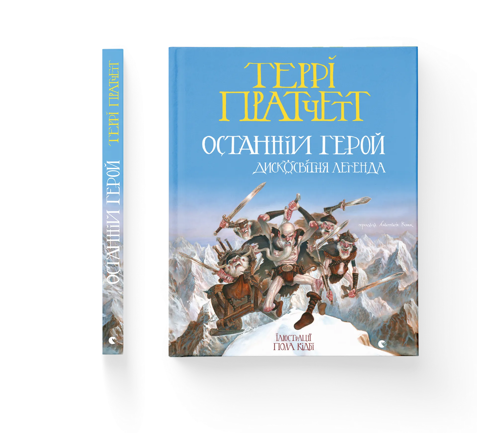 Останній герой. Дисковітня легенда