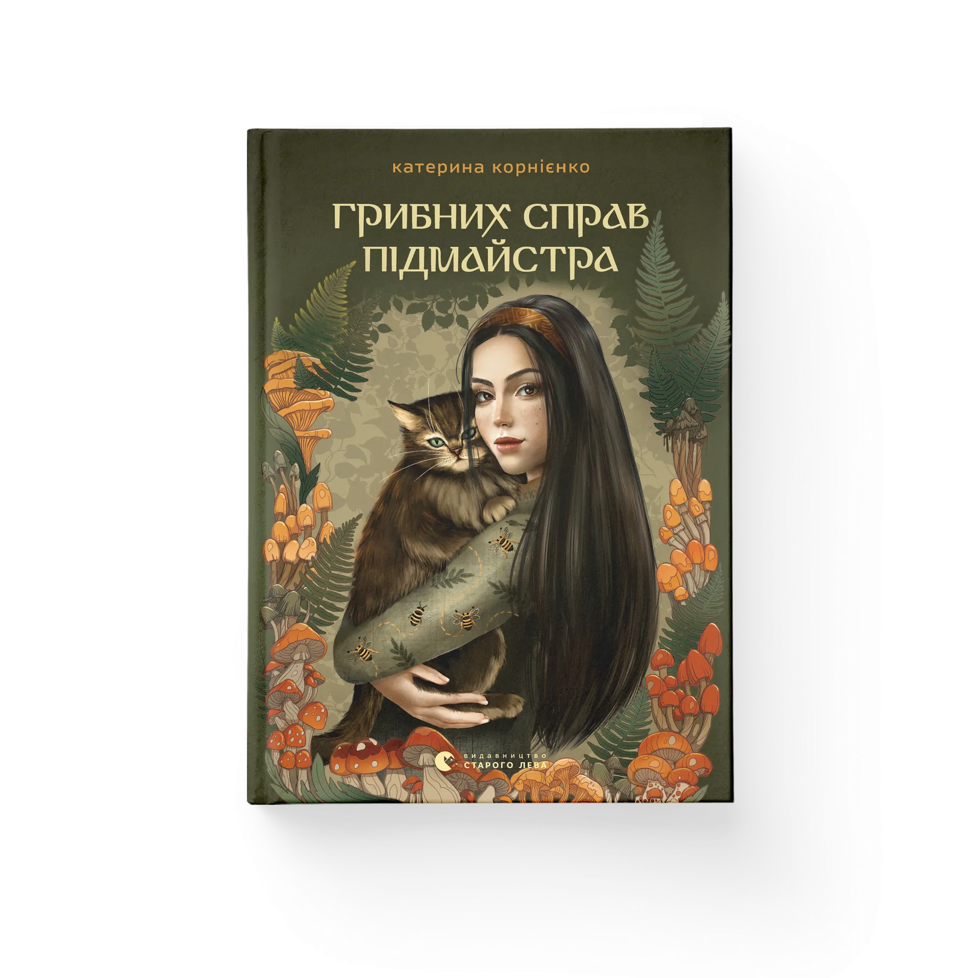 Грибних справ підмайстра