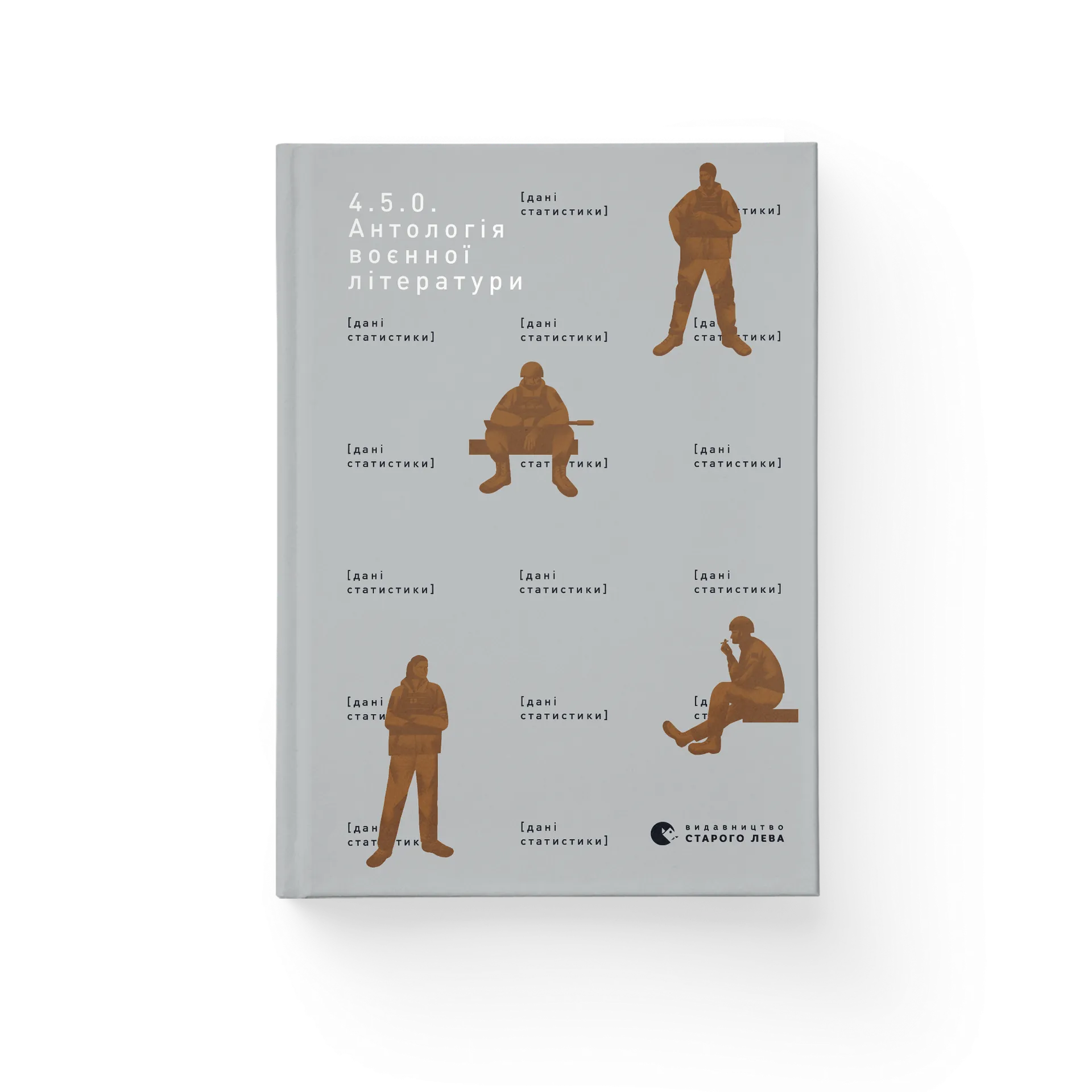 4.5.0. Антологія воєнної літератури
