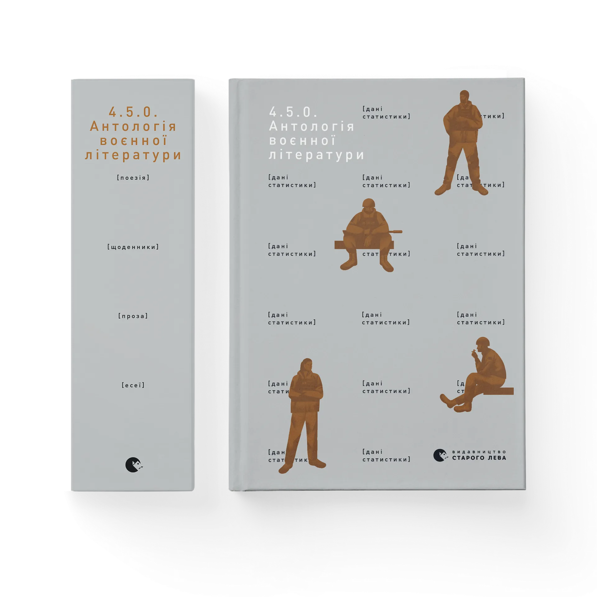 4.5.0. Антологія воєнної літератури