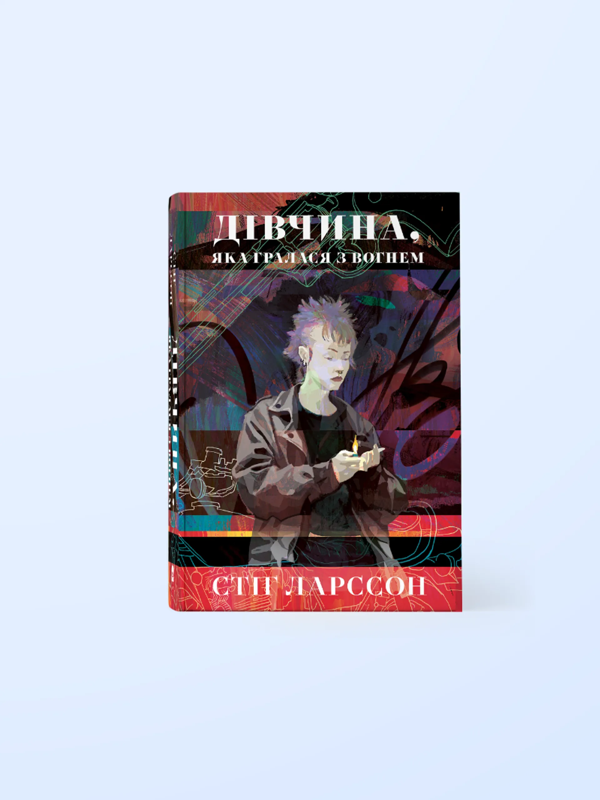 Дівчина, яка гралася з вогнем