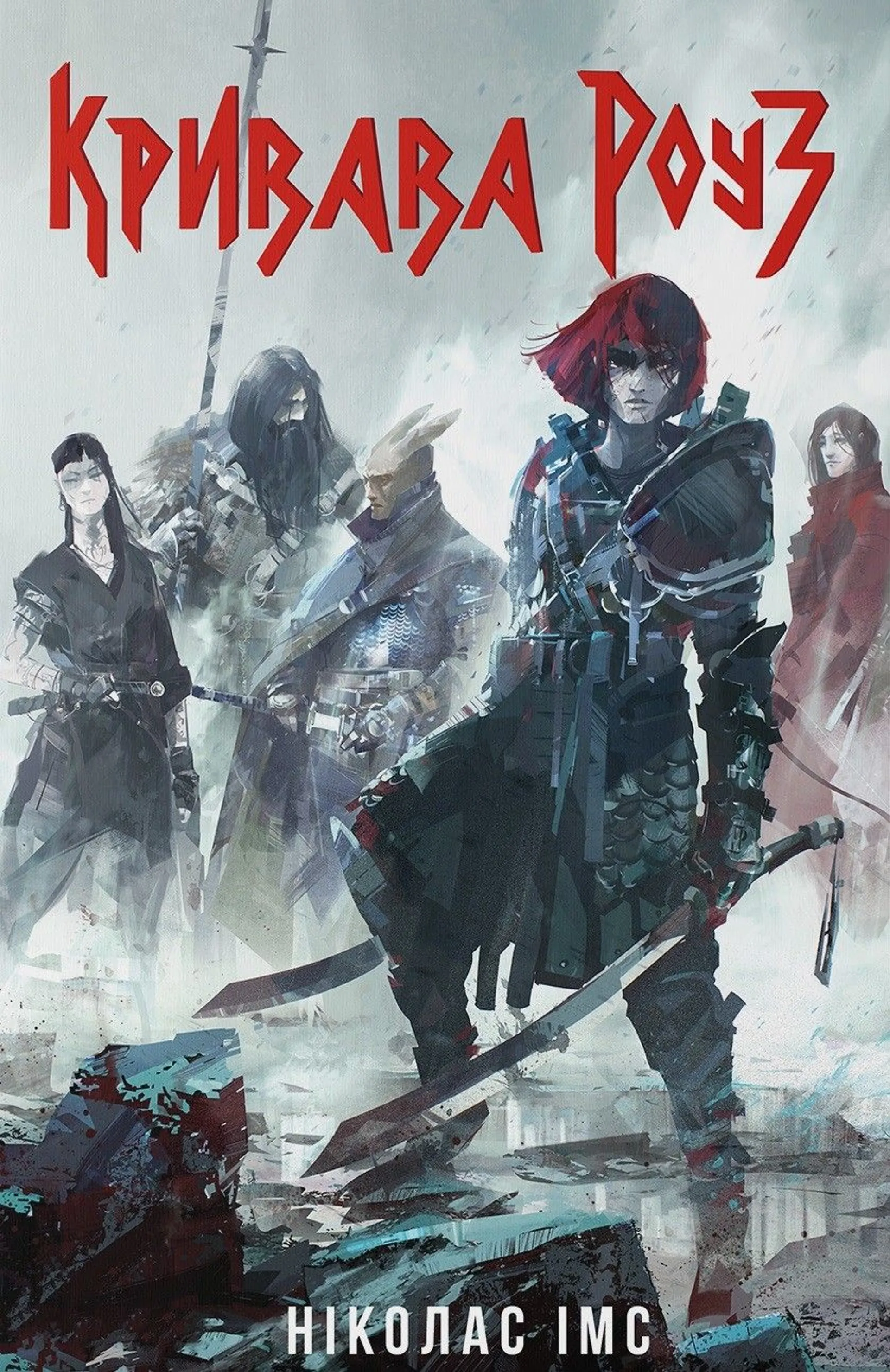 Кривава Роуз. Книга 2