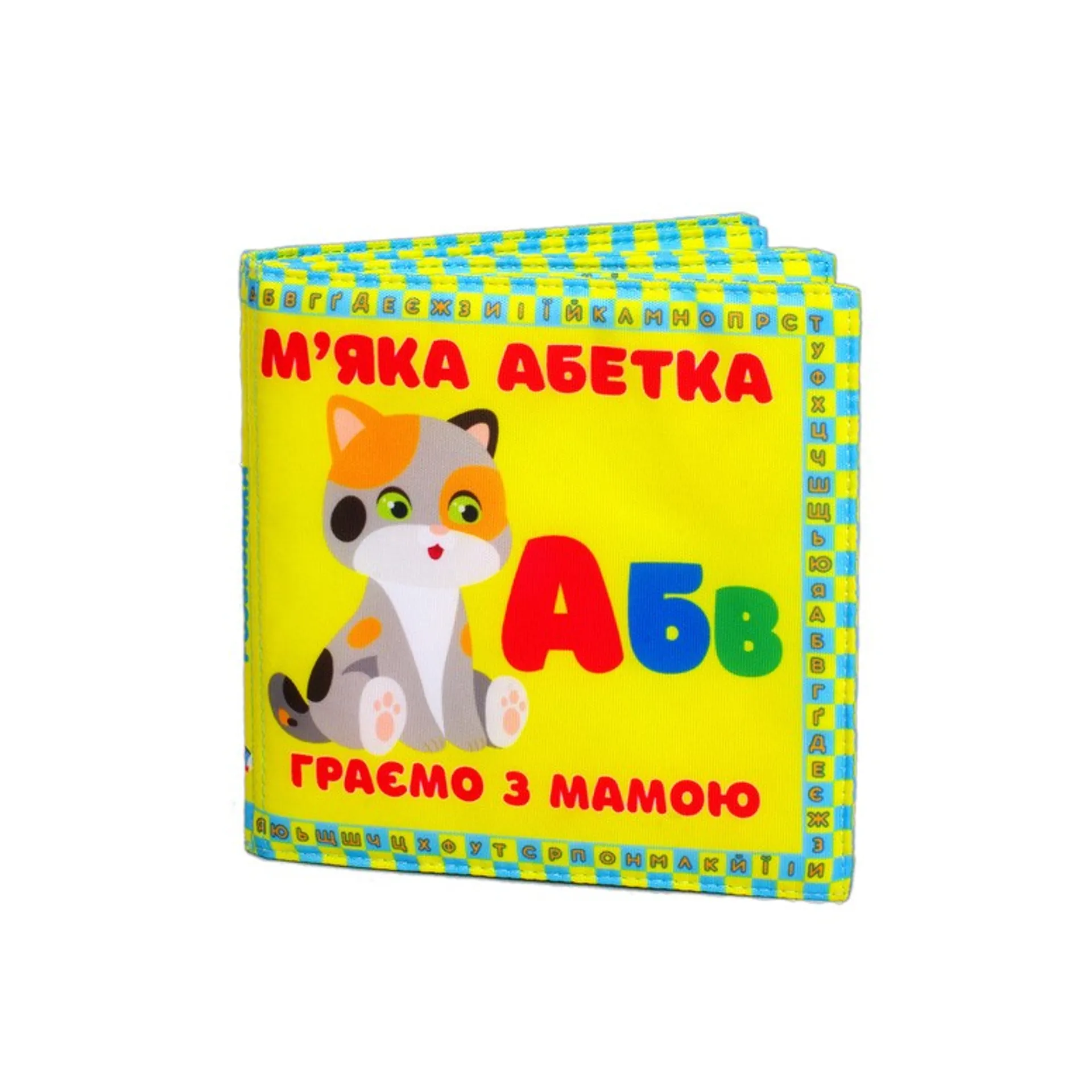 М'яка абетка