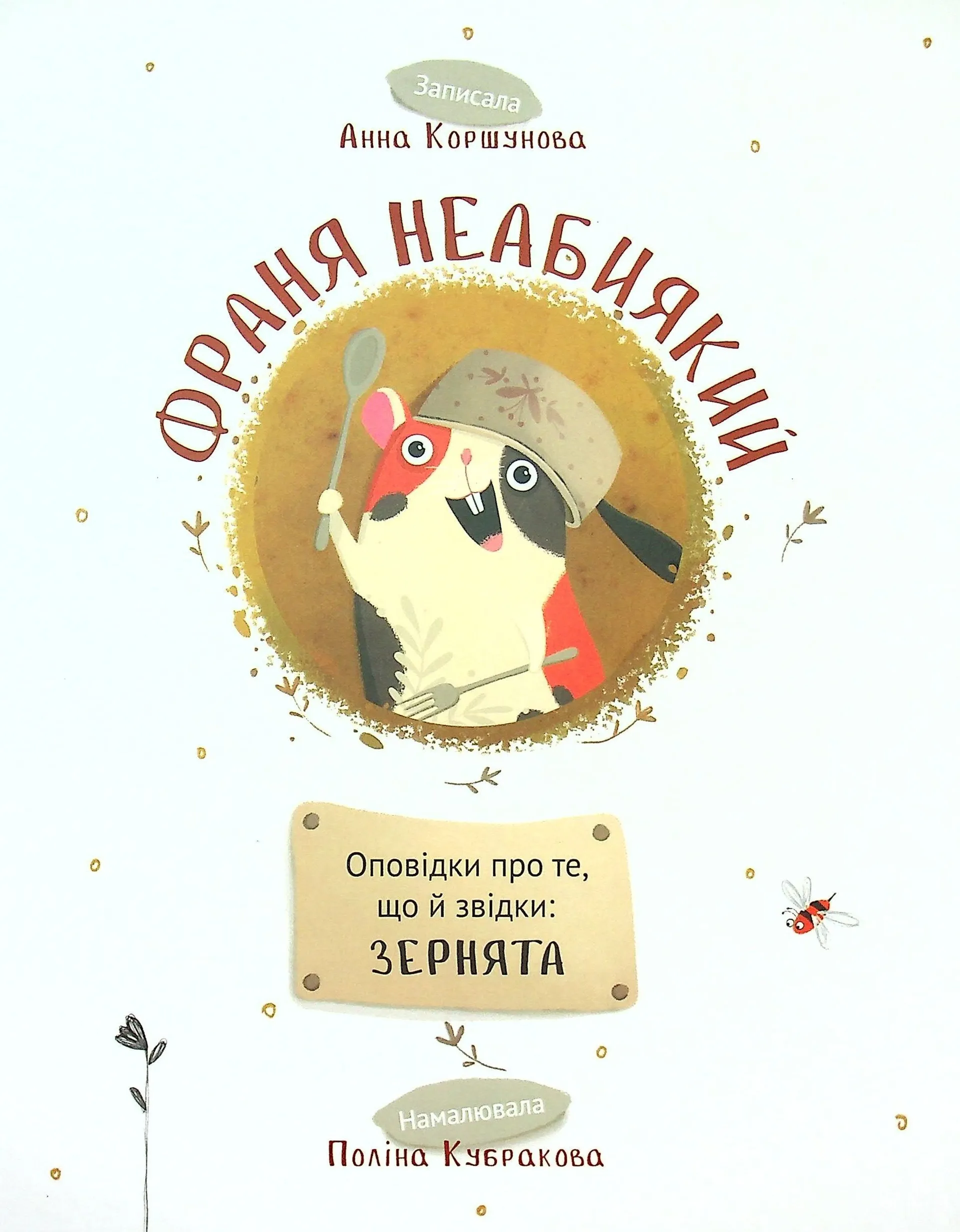 Франя Неабиякий. Оповідки про те, що й звідки: Зернятка