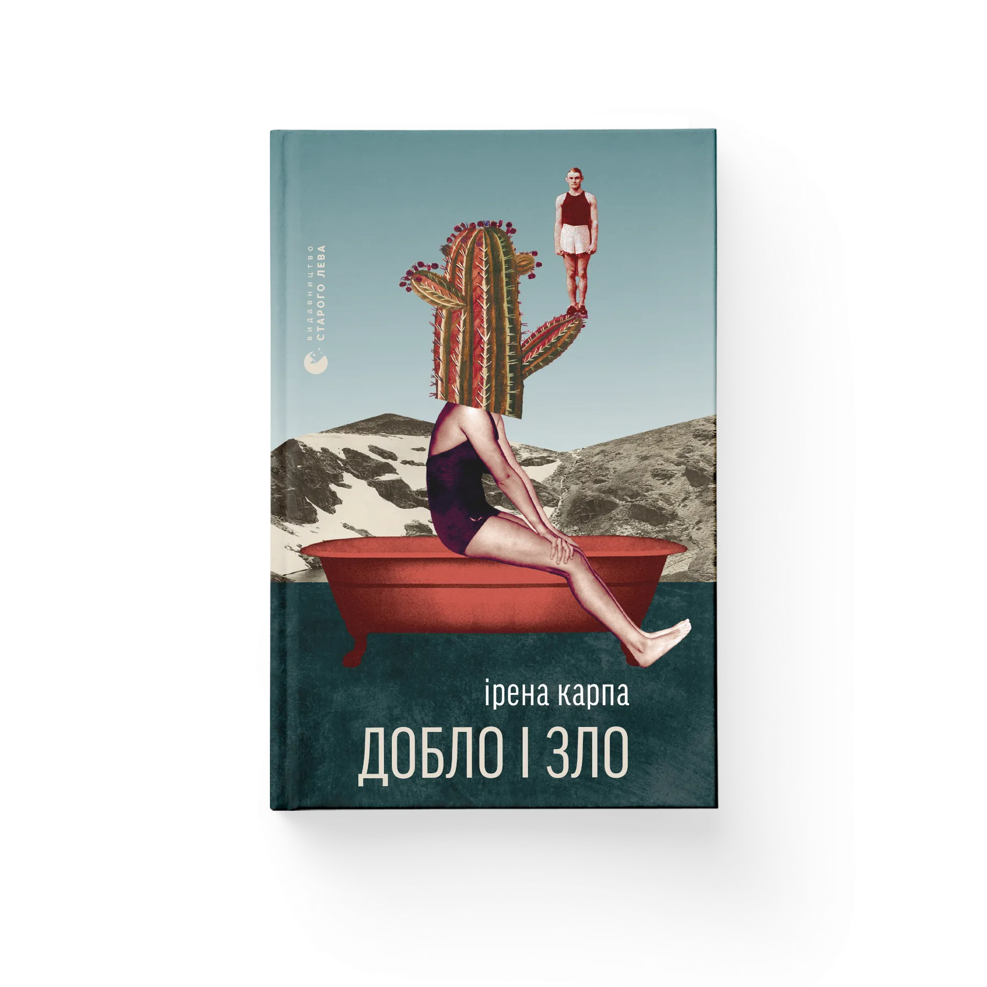 Добло і зло