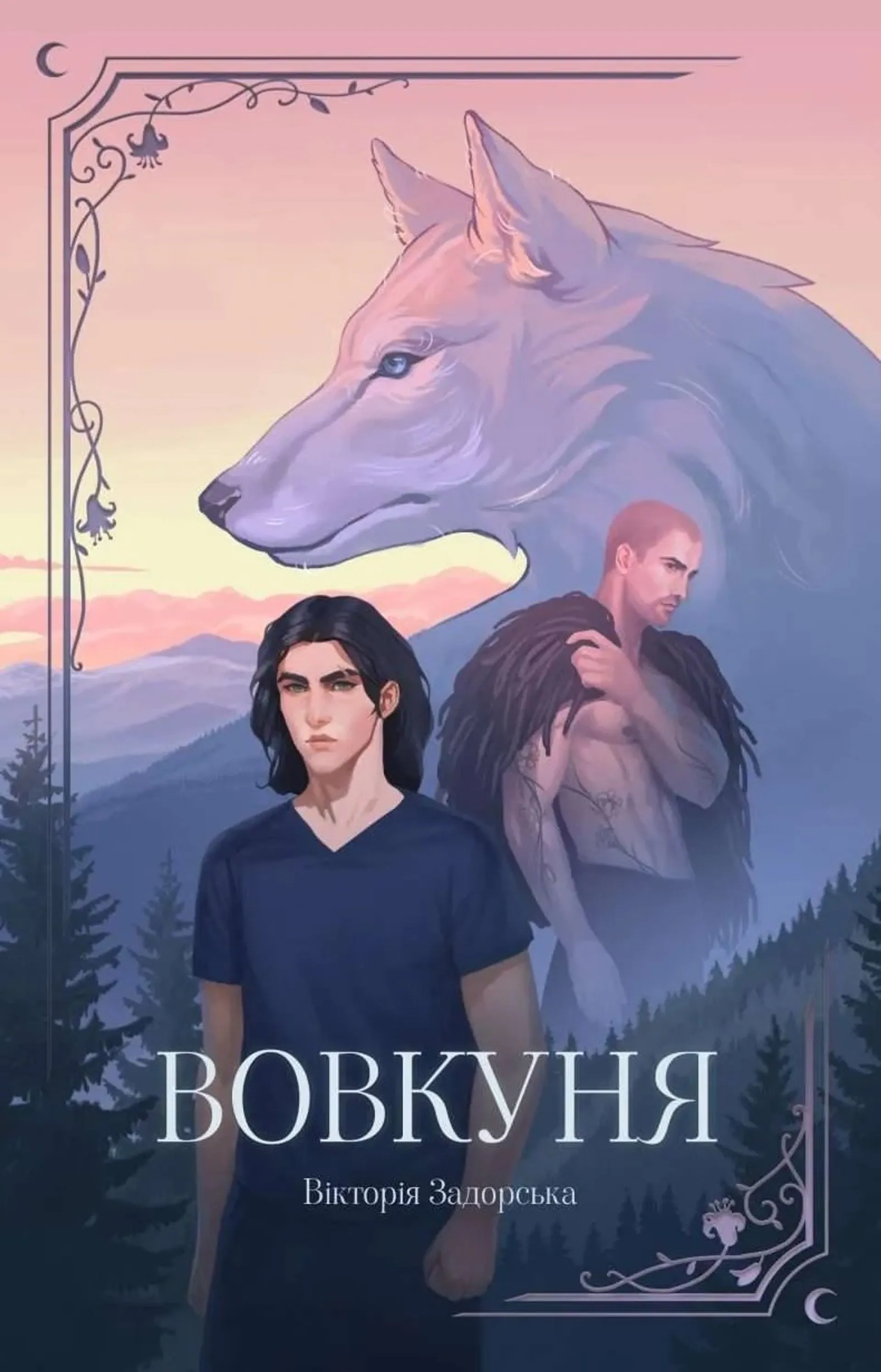 Вовкуня. Книга 2
