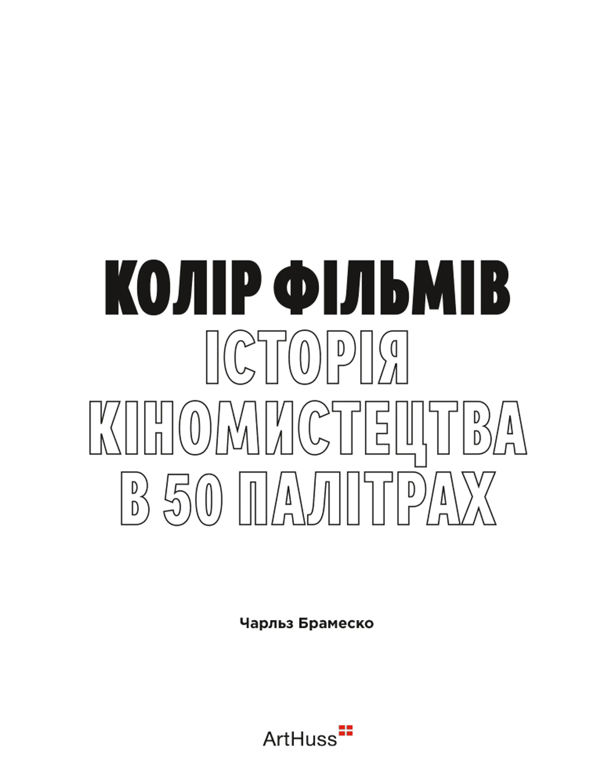 Колір фільмів: Історія кіномистецтва в 50 палітрах