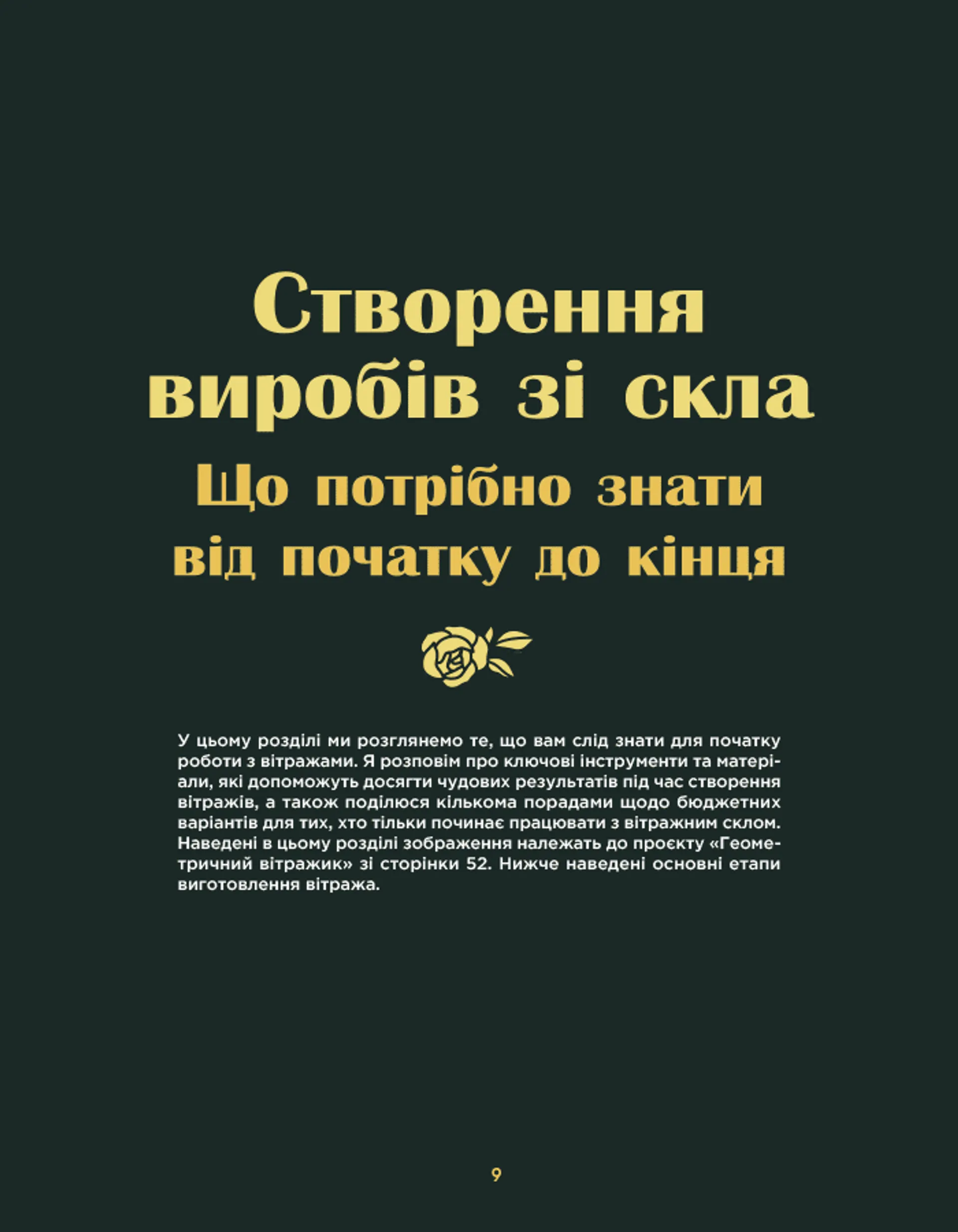 Створюємо вітражі ручної роботи