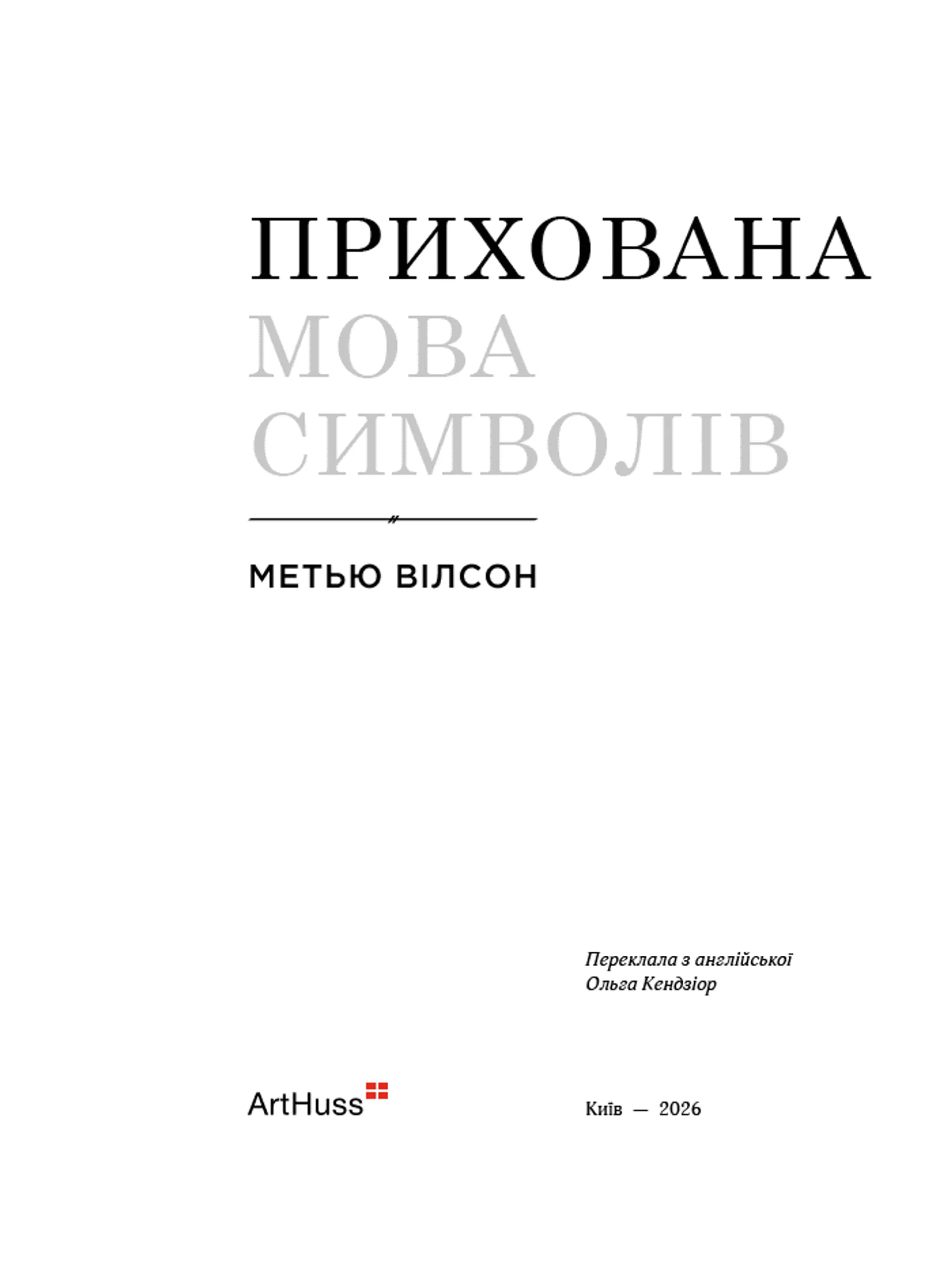 Прихована мова символів