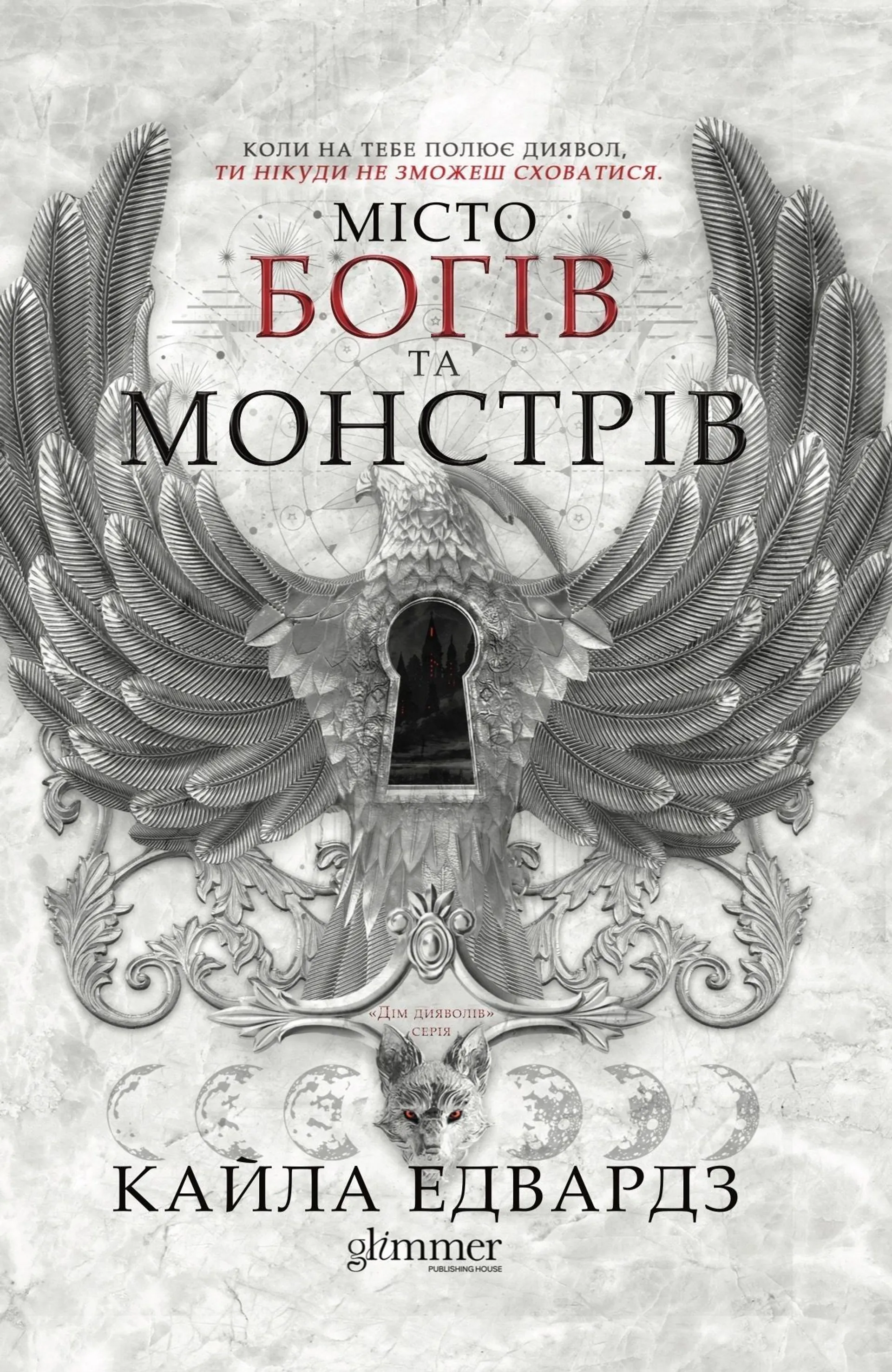 Місто богів та монстрів