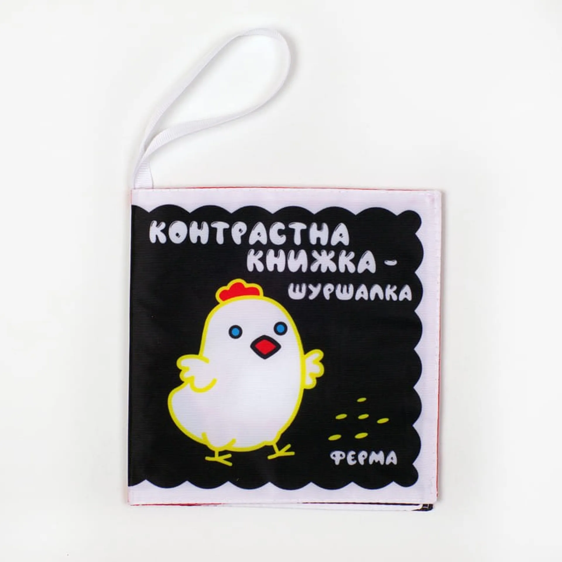 Весела ферма (контрастна м'яка книжка)