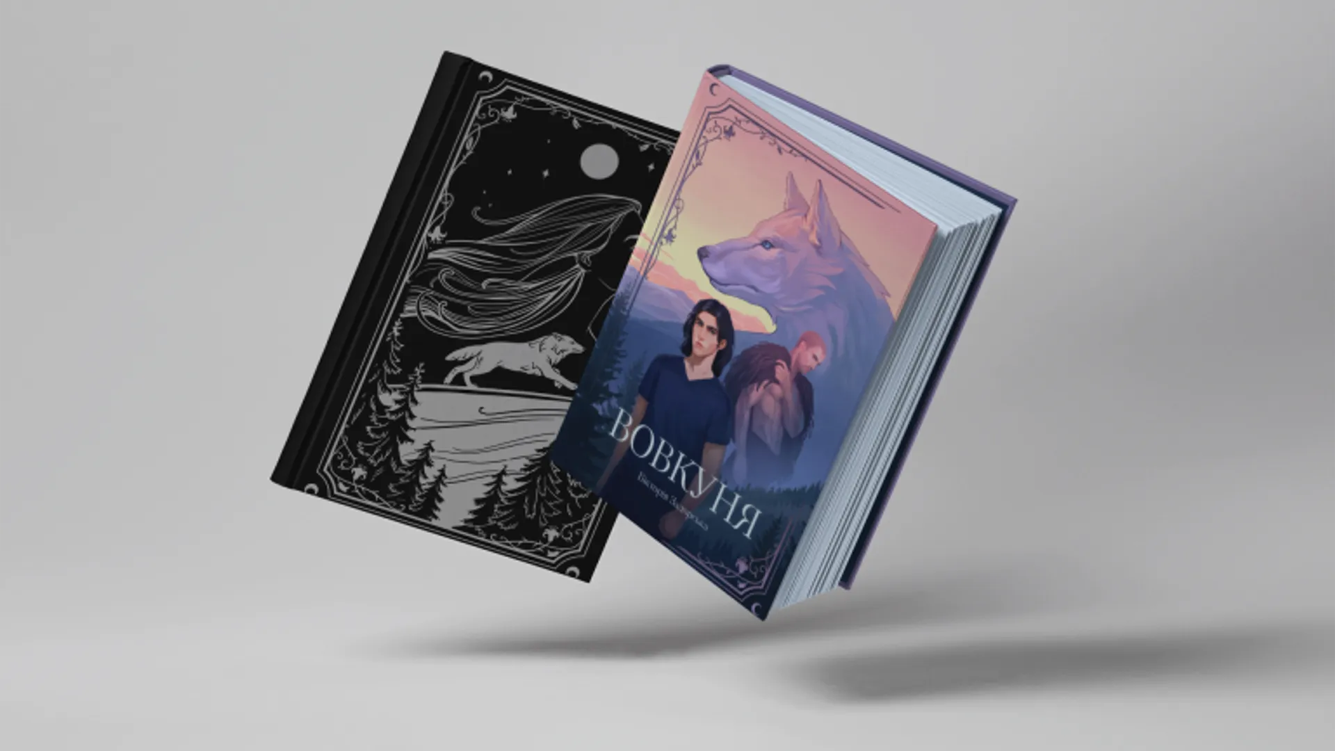 Вовкуня. Книга 2