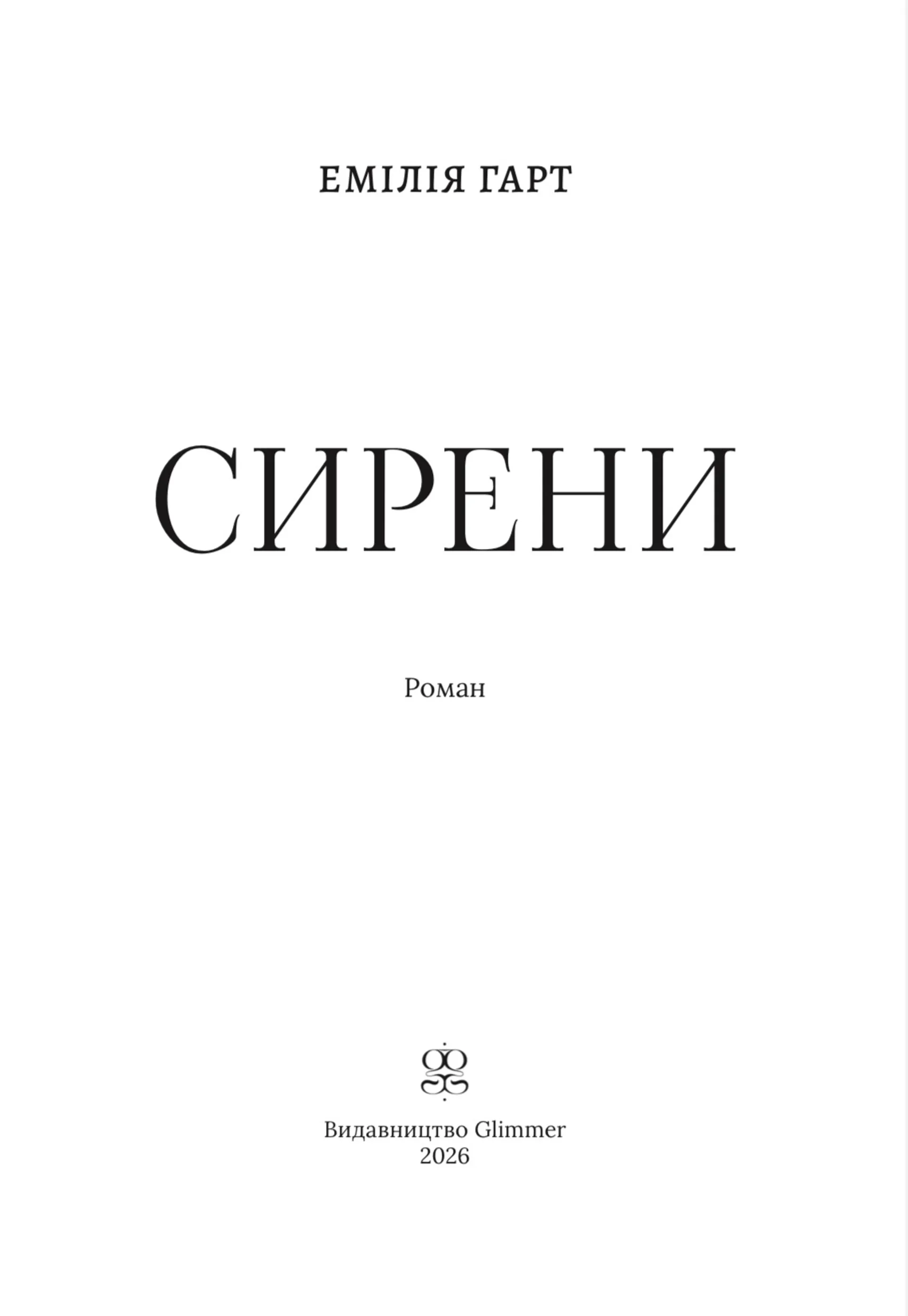 Сирени