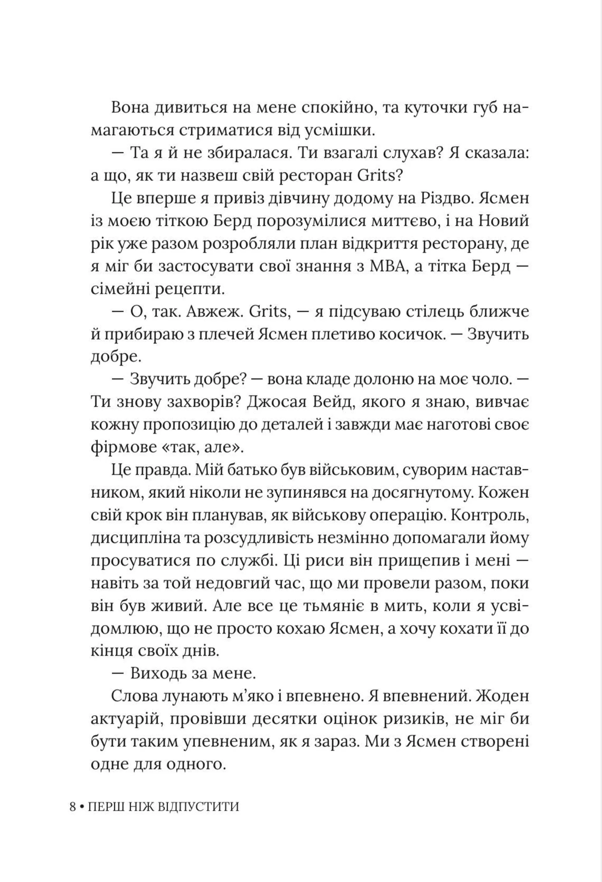 Перш ніж відпустити
