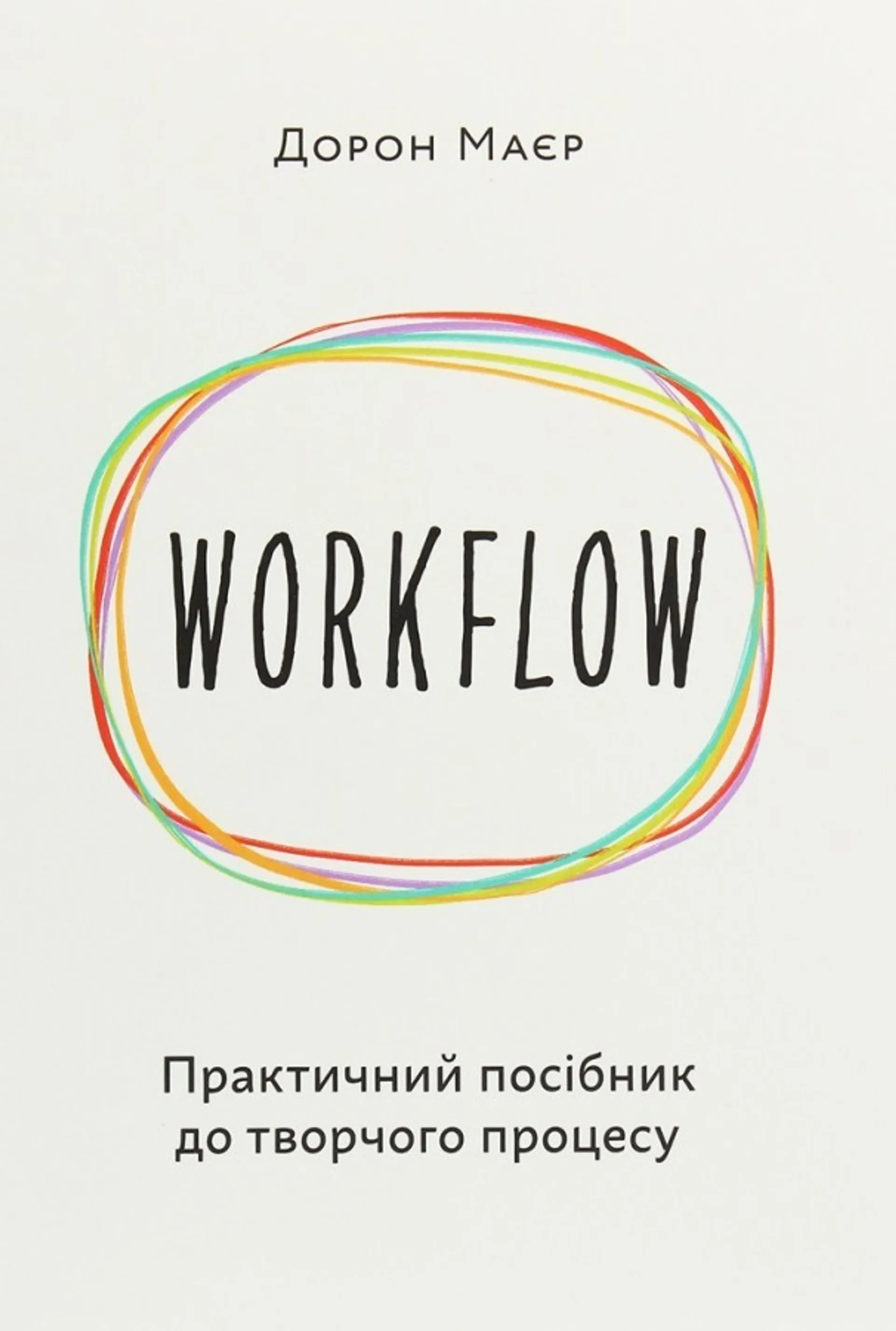 WORKFLOW: Практичний посібник до творчого процесу