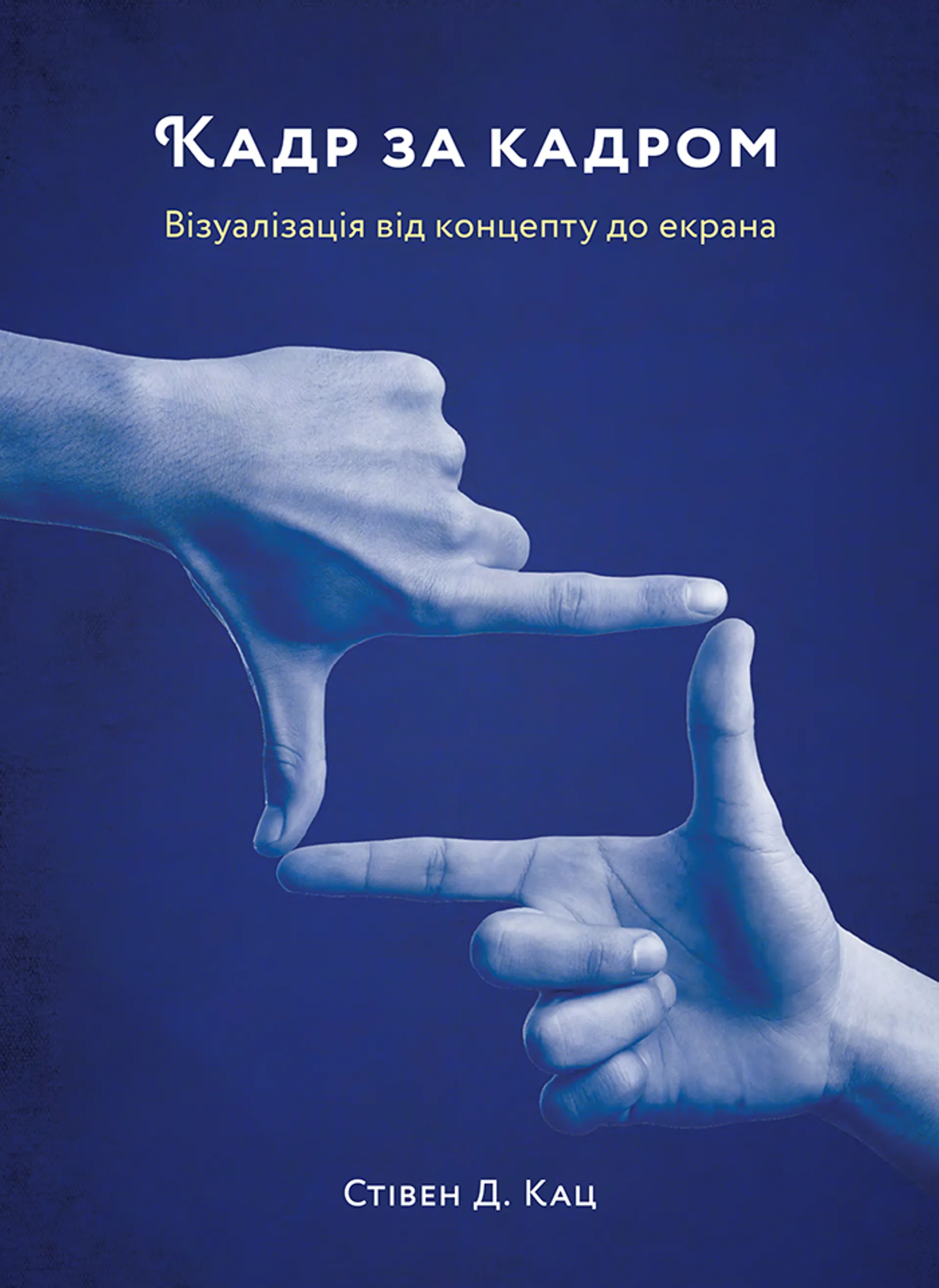Кадр за кадром: візуалізація від концепту до екрана