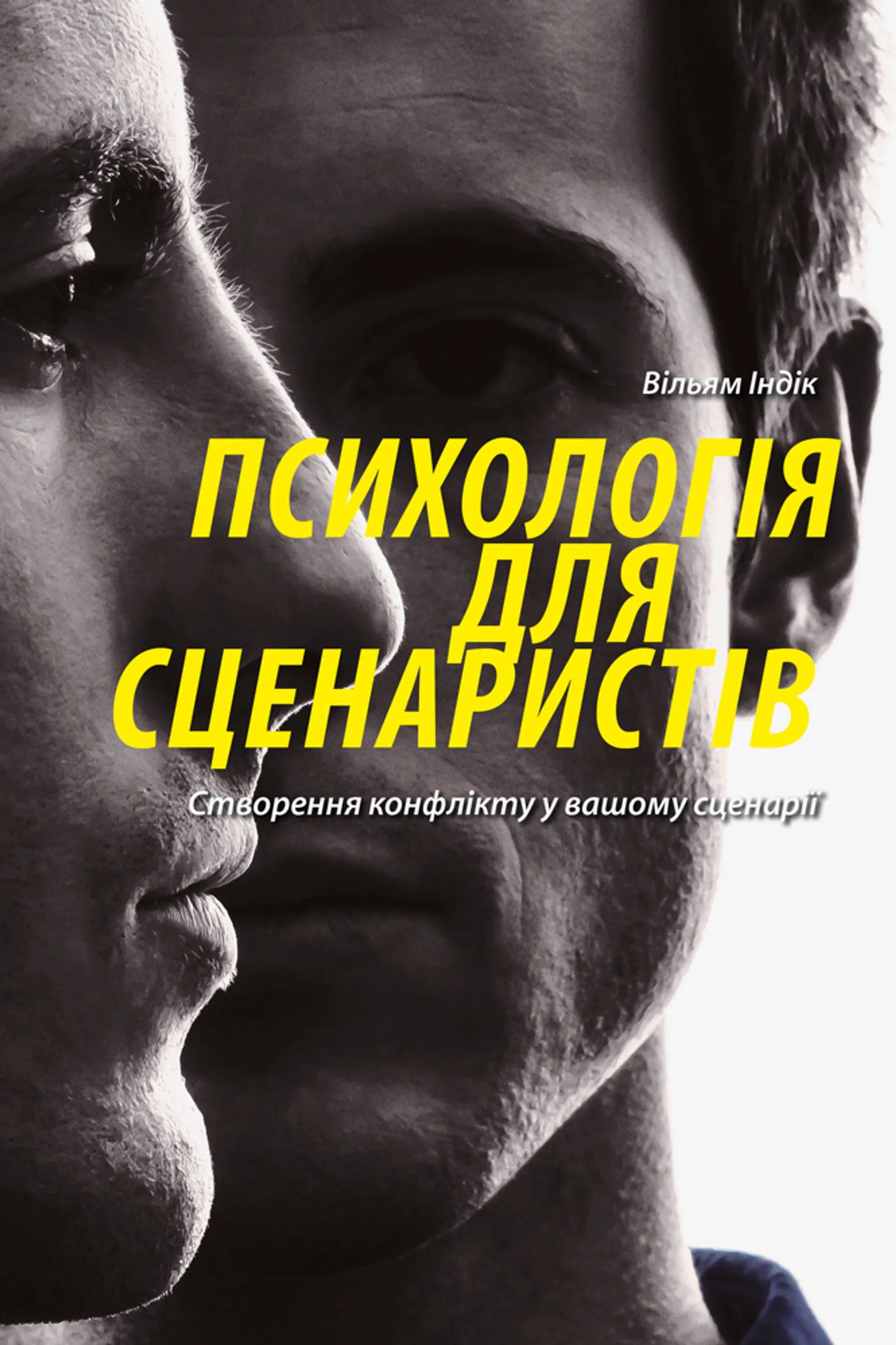 Психологія для сценаристів: Створення конфлікту у вашому сценарії