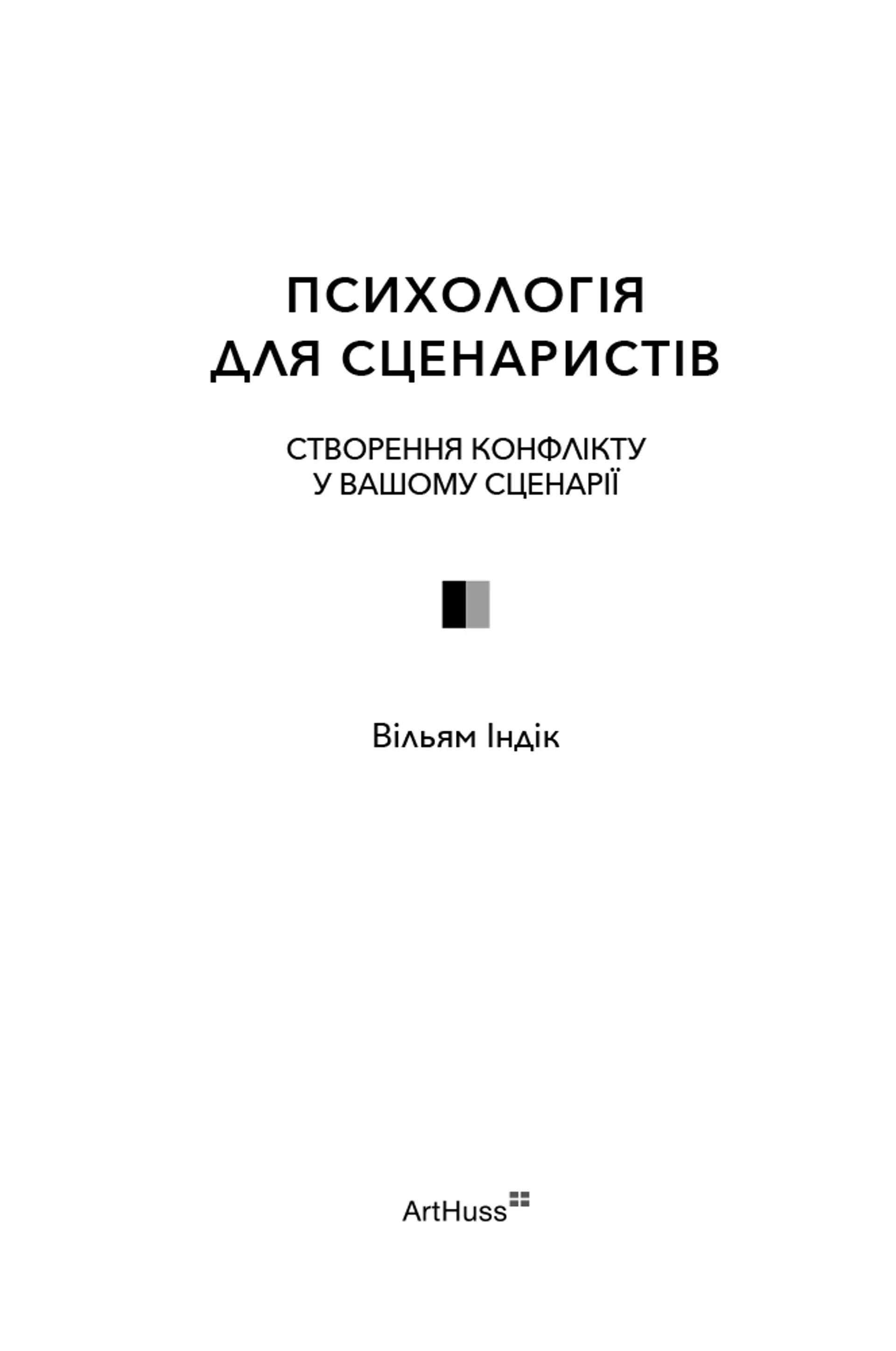 Психологія для сценаристів: Створення конфлікту у вашому сценарії