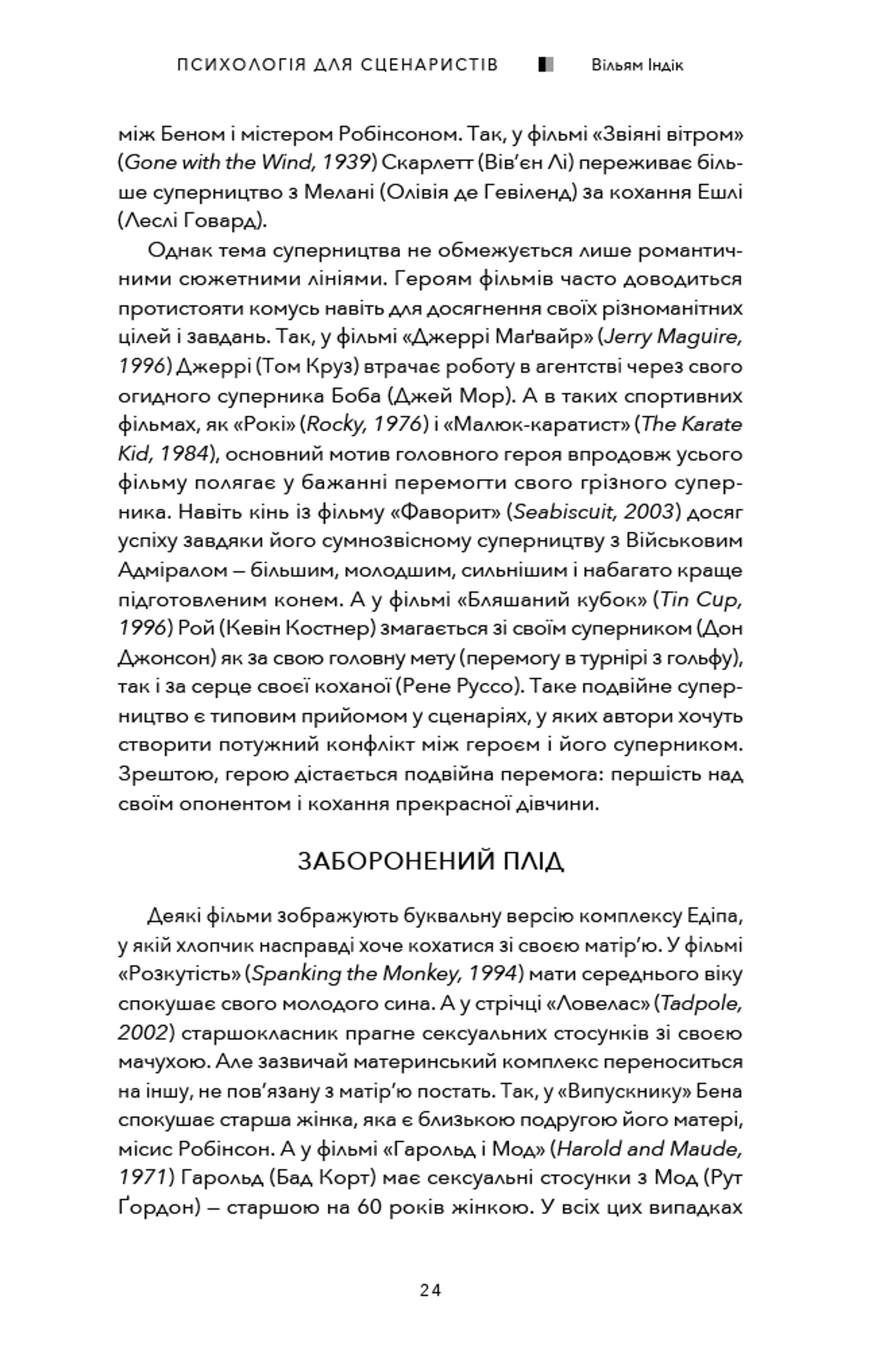 Психологія для сценаристів: Створення конфлікту у вашому сценарії