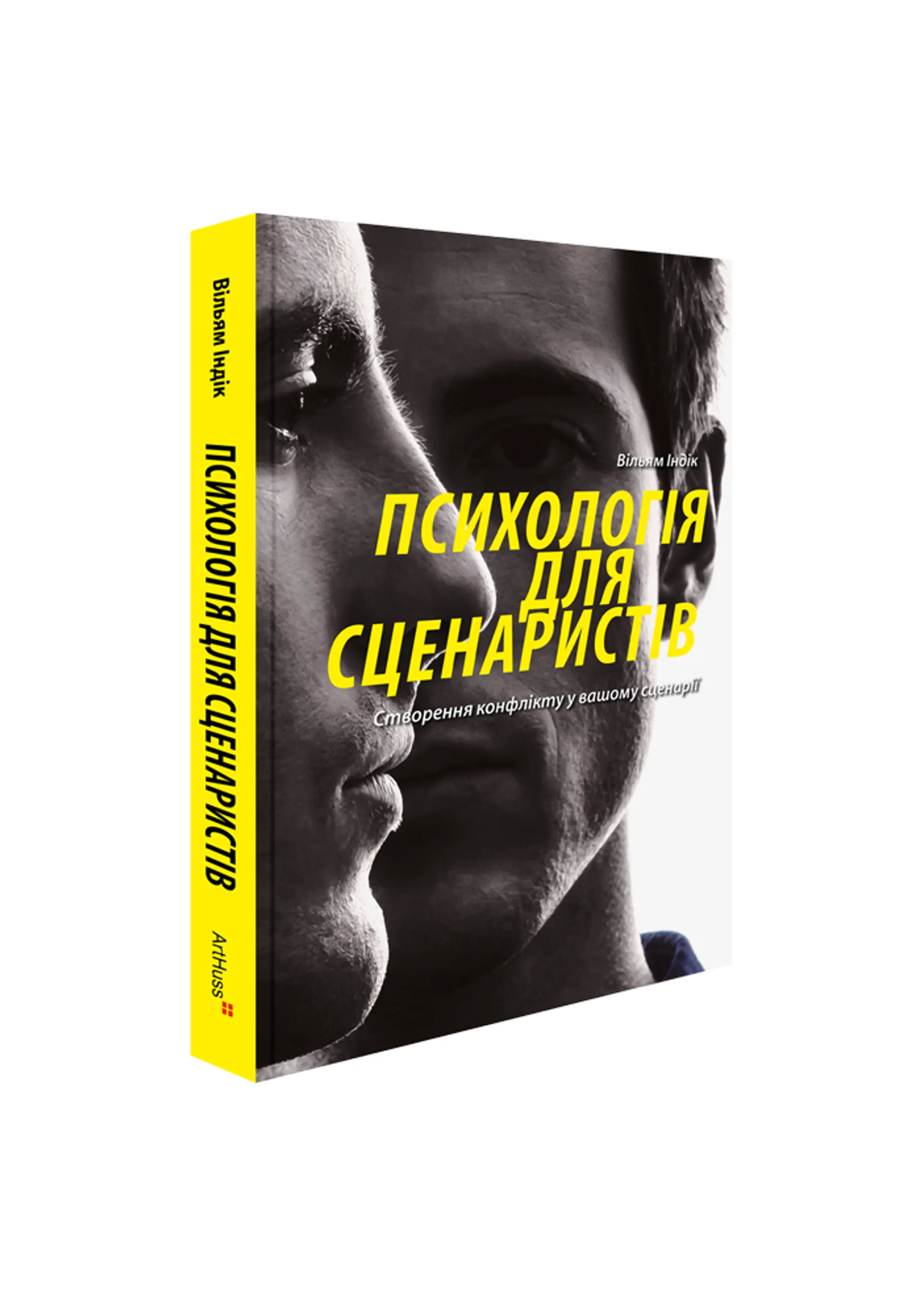 Психологія для сценаристів: Створення конфлікту у вашому сценарії