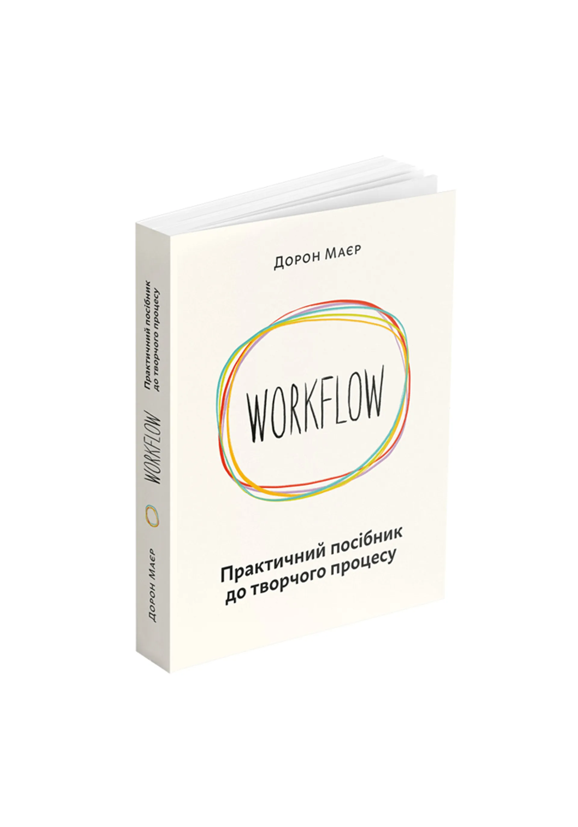 WORKFLOW: Практичний посібник до творчого процесу