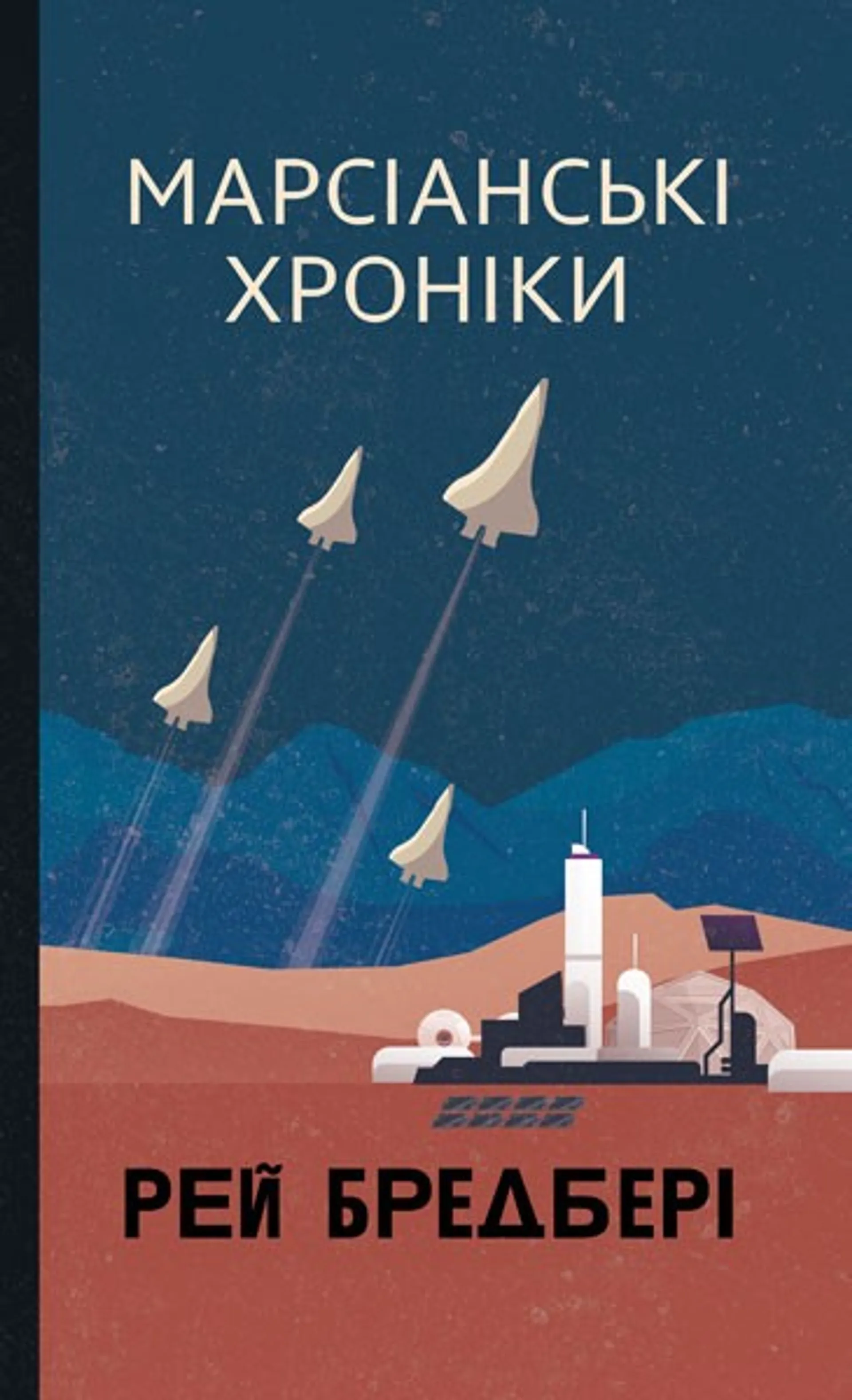 Марсіанські хроніки
