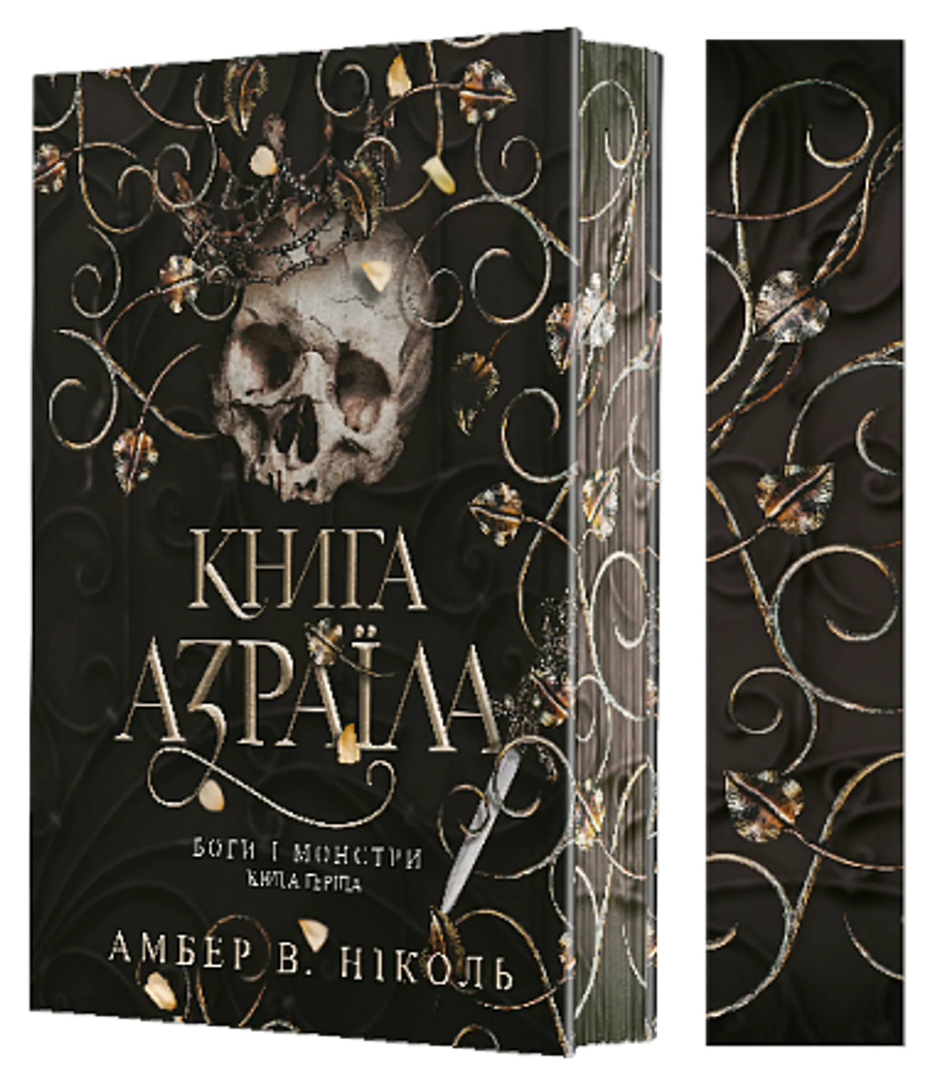 Боги і монстри. Книга 1. Книга Азраїла
