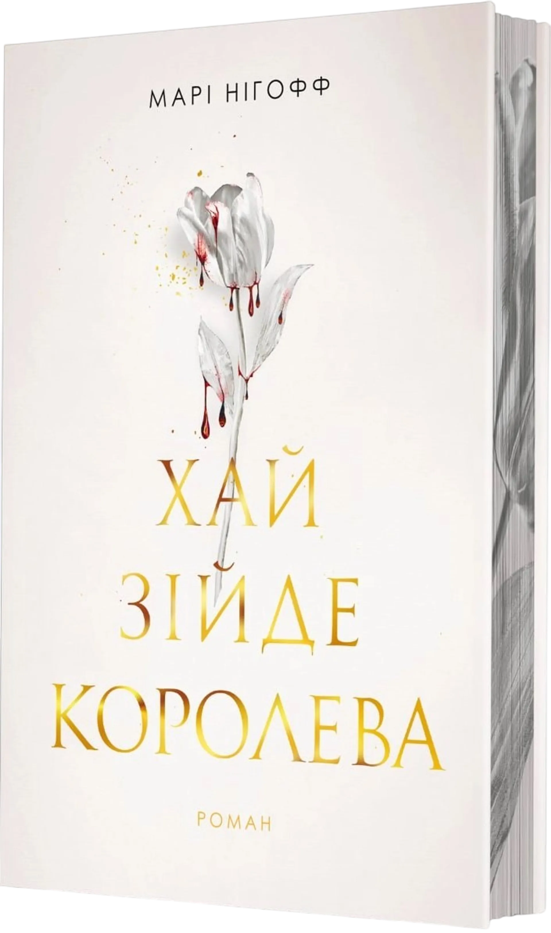 Хай зійде королева. Книга 2