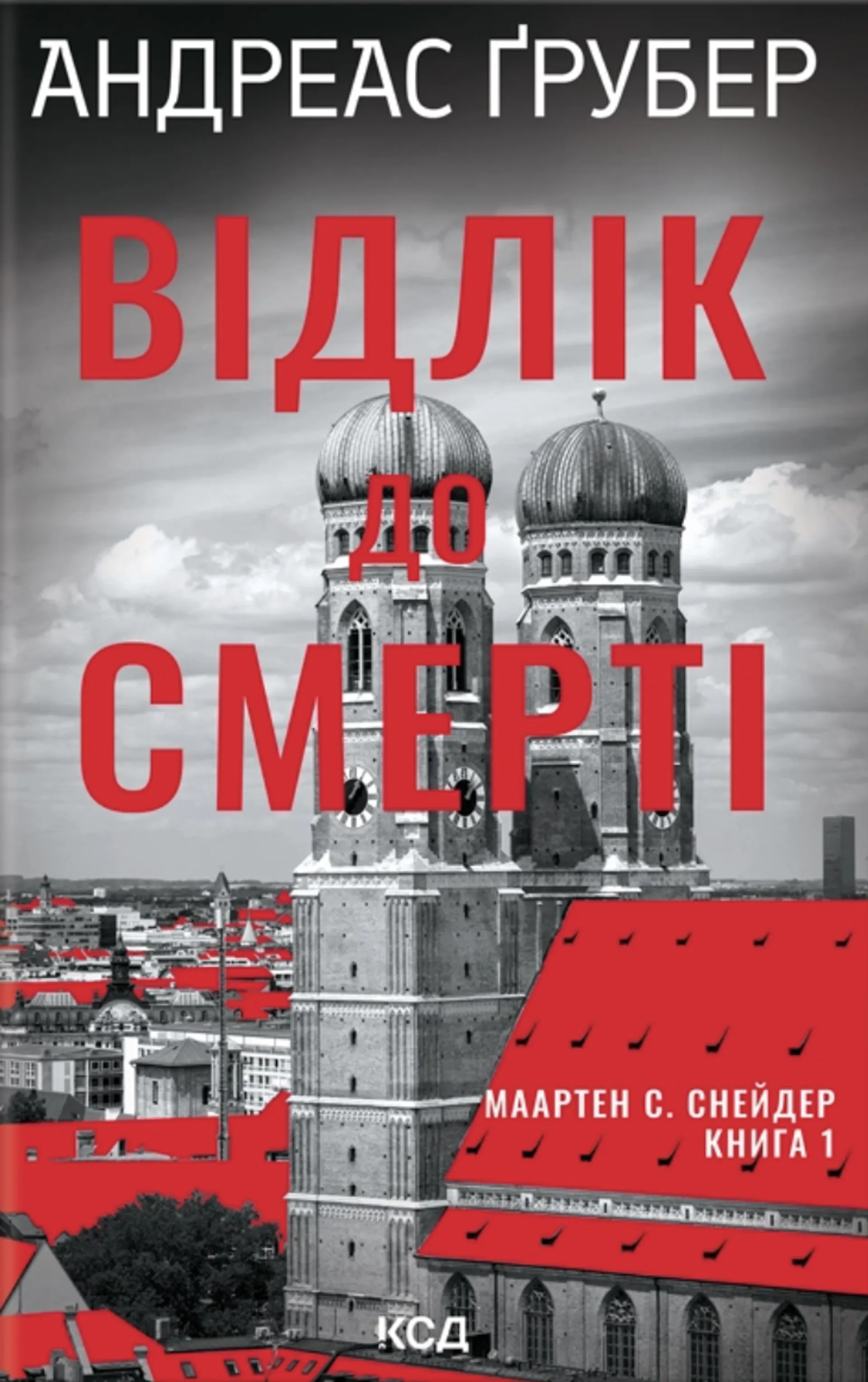 Відлік до смерті. Книга 1